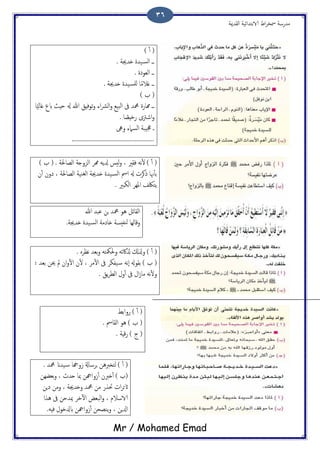 ‫اًلسمية‬ ‫الاتخسائَة‬ ‫اظ‬‫ص‬‫مسر‬ ‫مسزسة‬
Mr / Mohamed Emad
36
) ٔ‫ب‬ (
. ‫ذسجية‬ ‫َست‬‫اًس‬ ‫ػػ‬
. ‫اًـوذت‬ ‫ػػ‬
. ‫ذسجية‬ ‫َست‬‫ٌَس‬ ‫ا‬ً‫م‬‫كال‬ ‫ػػ‬
) ‫ة‬ (
‫ا‬ًًَ‫كا‬ ‫ابع‬ ‫حِر‬ ‫هل‬ ‫هللا‬ ‫ثوفِق‬‫و‬ ‫اء‬‫رش‬ً‫ا‬‫و‬ ‫اًحَؽ‬ ‫ىف‬ ‫محمس‬ ‫رمازت‬ ‫ػػ‬
. ‫ا‬ ً‫زدِع‬ ‫اصرتى‬‫و‬
‫وىه‬ ‫اًسامء‬ ‫جعَحة‬ ‫ػ‬
...................................................
) ‫ة‬ ( . ‫اًعاحلة‬ ‫اًزوخة‬ ‫رمص‬ ًَ‫زل‬ ‫ًُس‬‫و‬ ، ‫فلري‬ َ‫ه‬ٔ‫ل‬ ) ٔ‫ب‬ (
‫ن‬ٔ‫ب‬ ‫ذون‬ ، ‫اًعاحلة‬ ‫اًليَة‬ ‫ذسجية‬ ‫َست‬‫اًس‬ ‫اْس‬ ‫هل‬ ‫رهصث‬ ‫هنا‬ٔ‫ب‬‫ت‬
. ‫اًىدري‬ ‫املِص‬ ‫ًخلكف‬
‫هللا‬ ‫ؾحس‬ ‫جن‬ ‫محمس‬ ‫ُو‬ ‫اًلائي‬
.‫ذسجية‬ ‫َست‬‫اًس‬ ‫ذاذمة‬ ‫يفُسة‬ً ‫وكاًِا‬
) ٔ‫ب‬ (‫وشلكل‬. ٍ‫هؼص‬ ‫تـس‬‫و‬ َ‫وحلمكخ‬ َ‫شلاكئ‬
‫؛‬ ‫تـس‬ ‫حين‬ ‫مل‬ ‫ان‬‫و‬ٔ‫ل‬‫ا‬ ‫ن‬ٔ‫ل‬ ، ‫مص‬ٔ‫ل‬‫ا‬ ‫ىف‬ ‫َفىص‬‫س‬ َ‫ٕه‬‫ا‬ ‫تلوهل‬ ) ‫ة‬ (
. ‫ًق‬‫ص‬‫اًع‬ ‫ول‬ٔ‫ب‬ ‫ىف‬ ‫ال‬‫س‬‫ما‬ َ‫ه‬ٔ‫ل‬‫و‬
‫زواتط‬ ) ٔ‫ب‬ (
. ‫اًلاْس‬ ‫ُو‬ ) ‫ة‬ (
. ‫كِة‬‫ز‬ ) ‫ح‬ (
. ‫محمس‬ ‫َسان‬‫س‬ ‫سوهجا‬ ‫جصساةل‬ ‫ًخزربُن‬ ) ٔ‫ب‬ (
‫تـضِن‬‫و‬ ، ‫حسج‬ ‫مبا‬ ‫سواهجن‬ٔ‫ب‬ ‫ذربن‬ٔ‫ب‬ ) ‫(ة‬
‫م‬ ‫َتشز‬ ‫اث‬‫ص‬‫اثئ‬‫ذٍن‬ ‫ومن‬ ، ‫وذسجية‬ ‫محمس‬ ‫ن‬
‫ُشا‬ ‫ىف‬ ‫ميسحن‬ ‫دص‬ٓ‫ل‬‫ا‬ ‫اًحـغ‬‫و‬ ، ‫الاسالم‬
.َِ‫ف‬ ‫ابزلدول‬ ‫سواهجن‬ٔ‫ب‬ ‫ًيعحن‬‫و‬ ، ‫ازلٍن‬
 