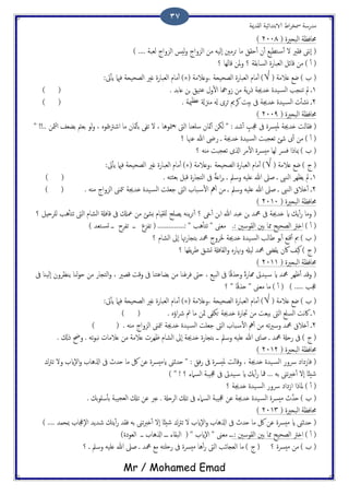 ‫اًلسمية‬ ‫الاتخسائَة‬ ‫اظ‬‫ص‬‫مسر‬ ‫مسزسة‬
Mr / Mohamed Emad
37
( ‫اًححريت‬ ‫حمافؼة‬2118)
) .... ‫ًـحة‬ ‫اًزواح‬ ‫ًُس‬‫و‬ ‫اًزواح‬ ‫من‬ ًََٕ‫ا‬ ‫حصمني‬ ‫ما‬ ‫حلق‬ٔ‫ب‬ ‫ن‬ٔ‫ب‬ ‫خعَؽ‬‫ٔس‬‫ب‬ ‫ل‬ ‫فلري‬ ‫ٕهىن‬‫ا‬ (
‫؟‬ ‫كاًِا‬ ‫ملن‬‫و‬ ‫؟‬ ‫اًساتلة‬ ‫اًـحازت‬ ‫كائي‬ ‫من‬ ) ٔ‫ب‬ (
) ‫ة‬ (( ‫ؿالمة‬ ‫ضؽ‬√( ‫،وؿالمة‬ ‫اًعحَحة‬ ‫اًـحازت‬ ‫مام‬ٔ‫ب‬ )×:‫ىت‬ٔ‫ب‬ً ‫فامي‬ ‫اًعحَحة‬ ‫كري‬ ‫اًـحازت‬ ‫مام‬ٔ‫ب‬ )
1. ‫ؿاتس‬ ‫جن‬ ‫ؾخَق‬ ‫ول‬ٔ‫ل‬‫ا‬ ‫سوهجا‬ ‫من‬ ‫ًة‬‫ز‬‫ر‬ ‫ذسجية‬ ‫َست‬‫اًس‬ ‫ثيجة‬ ‫مل‬ ‫ػ‬) (
2. ‫مية‬‫ؾؼ‬ ‫مزنةل‬ ‫هل‬ ‫ثصى‬ ‫هصمي‬ ‫تُت‬ ‫ىف‬ ‫ذسجية‬ ‫َست‬‫اًس‬ ‫ث‬ٔ‫ب‬‫وض‬ ‫ػ‬) (
( ‫اًححريت‬ ‫حمافؼة‬2119)
‫ملُرس‬ ‫ذسجية‬ ‫فلاًت‬ (‫متو‬ٍ‫رت‬‫اص‬ ‫ما‬ ‫مثان‬ٔ‫ب‬‫ت‬ ‫ثفى‬ ‫ل‬ ، ‫متوُا‬‫تـ‬ ‫اًىت‬ ‫سَـيا‬ ‫مثان‬ٔ‫ب‬ ‫ًىن‬ " : ‫صس‬ٔ‫ب‬ ٍ‫جعة‬ ‫ىف‬ ‫ت‬" !!.. ‫مثن‬ٍ‫ا‬ ‫تضـف‬ ‫تـُت‬ ‫ًو‬‫و‬ ، ٍ
‫؟‬ ‫ؾهنا‬ ‫هللا‬ ‫زىض‬ ‫ػ‬ ‫ذسجية‬ ‫َست‬‫اًس‬ ‫ثـجحت‬ ‫صئ‬ ‫ى‬ٔ‫ب‬ ‫من‬ ) ٔ‫ب‬ (
‫؟‬ ٌَ‫م‬ ‫ثـجحت‬ ‫اشلى‬ ‫مص‬ٔ‫ل‬‫ا‬ ‫مُرست‬ ‫ًِا‬ ‫فرس‬ ‫مبارا‬ ) ‫ة‬ (
( ‫ؿالمة‬ ‫ضؽ‬ ) ‫ح‬ (√‫،وؿالمة‬ ‫اًعحَحة‬ ‫اًـحازت‬ ‫مام‬ٔ‫ب‬ )(×:‫ىت‬ٔ‫ب‬ً ‫فامي‬ ‫اًعحَحة‬ ‫كري‬ ‫اًـحازت‬ ‫مام‬ٔ‫ب‬ )
1. َ‫تـثخ‬ ‫كدي‬ ‫اًخجازت‬ ‫ىف‬ ً‫ة‬‫اؿ‬‫ص‬‫ج‬ ‫ػ‬ ‫وسمل‬ َََ‫ؿ‬ ‫هللا‬ ‫ظىل‬ ‫ػ‬ ‫اًيىب‬ ‫ًؼِص‬ ‫مل‬ ‫ػ‬) (
2‫ذس‬ ‫َست‬‫اًس‬ ‫حـَت‬ ‫اًىت‬ ‫حاة‬‫س‬ٔ‫ل‬‫ا‬ ‫ه‬ٔ‫ب‬ ‫من‬ ‫ػ‬ ‫وسمل‬ َََ‫ؿ‬ ‫هللا‬ ‫ظىل‬ ‫ػ‬ ‫اًيىب‬ ‫ذالق‬ٔ‫ب‬ ‫ػ‬. ٌَ‫م‬ ‫اًزواح‬ ‫متىن‬‫ح‬ ‫جية‬) (
( ‫اًححريت‬ ‫حمافؼة‬2111)
‫ك‬ ‫ىف‬ ‫معكل‬ ‫من‬ ‫ثضئ‬ ‫ٌَلِام‬ ‫ًعَح‬ َ‫ًي‬‫ص‬‫ح‬ٔ‫ب‬ ‫؟‬ ‫ىخ‬ٔ‫ب‬ ‫جن‬‫ا‬ ‫هللا‬ ‫ؾحس‬ ‫جن‬ ‫محمس‬ ‫ىف‬ ‫ذسجية‬ ‫اي‬ ‫ًم‬ٔ‫ب‬‫ز‬ ‫وما‬ (‫؟‬ ‫ٌَصحِي‬ ‫ُة‬ٔ‫ب‬‫ثخ‬ ‫اًىت‬ ‫اًضام‬ ‫افةل‬
) ٔ‫ب‬ (.: ‫اًلوسني‬ ‫تني‬ ‫ذما‬ ‫اًعحَح‬ ‫اذرت‬) ‫خـس‬‫جس‬ ‫ػػ‬ ‫ثفصخ‬ ‫ػػ‬ ‫ثفزع‬ ( ...............: " ‫ُة‬ٔ‫ب‬‫ثخ‬ " ‫مـىن‬
‫خل‬ ‫ذسجية‬ ‫َست‬‫اًس‬ ‫ظاًة‬ ‫تو‬ٔ‫ب‬ ‫كٌؽ‬ٔ‫ب‬ ‫مب‬ ) ‫ة‬ (‫؟‬ ‫اًضام‬ ‫ٕىل‬‫ا‬ ‫هتا‬‫ز‬‫تخجا‬ ‫محمس‬ ‫صوح‬
‫؟‬ ‫ًلِا‬‫ص‬‫ظ‬ ‫جضق‬ ‫اًلافةل‬‫و‬ ٍ‫وهناز‬ ‫ًَهل‬ ‫محمس‬ ‫ًلىض‬ ‫اكن‬ ‫هَف‬ ) ‫ح‬ (
( ‫اًححريت‬ ‫حمافؼة‬2111)
‫ىف‬ ‫ًَٕيا‬‫ا‬ ‫ًيؼصون‬ ‫ًيا‬‫و‬‫ح‬ ‫من‬ ‫اًخجاز‬‫و‬ ، ‫كعري‬ ‫وكت‬ ‫ىف‬ ‫تضاؾخيا‬ ‫من‬ ‫فصقيا‬ ‫حىت‬ ، ‫اًحَؽ‬ ‫ىف‬ ‫ا‬ً‫ك‬‫وحش‬ ً‫ت‬‫رماز‬ ‫َسىت‬‫س‬ ‫اي‬ ‫محمس‬ ‫ػِص‬ٔ‫ب‬ ‫وكس‬ (
) ..... ‫جعة‬‫مـ‬ ‫ما‬ ) ٔ‫ب‬ (‫؟‬ " ‫ا‬ً‫ك‬‫حش‬ " ‫ىن‬
( ‫ؿالمة‬ ‫ضؽ‬ ) ‫ة‬ (√( ‫،وؿالمة‬ ‫اًعحَحة‬ ‫اًـحازت‬ ‫مام‬ٔ‫ب‬ )×:‫ىت‬ٔ‫ب‬ً ‫فامي‬ ‫اًعحَحة‬ ‫كري‬ ‫اًـحازت‬ ‫مام‬ٔ‫ب‬ )
1) ( . ٍ‫اؤ‬‫رش‬ ‫ُت‬ ‫ما‬ ‫مثن‬ ‫حىفى‬ ‫ذسجية‬ ‫جتازت‬ ‫من‬ ‫تَـت‬ ‫اًىت‬ ‫اًسَؽ‬ ‫هت‬‫اك‬ ‫ػ‬
2‫اًزو‬ ‫متىن‬‫ح‬ ‫ذسجية‬ ‫َست‬‫اًس‬ ‫حـَت‬ ‫اًىت‬ ‫حاة‬‫س‬ٔ‫ل‬‫ا‬ ‫ه‬ٔ‫ب‬ ‫من‬ َ‫ث‬‫ري‬‫وس‬ ‫محمس‬ ‫ذالق‬ٔ‫ب‬ ‫ػ‬. ٌَ‫م‬ ‫اح‬) (
. ‫ركل‬ ‫وحض‬ . َ‫ث‬‫و‬‫هح‬ ‫ؿالماث‬ ‫من‬ ‫ؿالمة‬ ‫ػِصث‬ ‫اًضام‬ ‫ٕىل‬‫ا‬ ‫ذسجية‬ ‫تخجازت‬ ‫ػػ‬ ‫وسمل‬ َََ‫ؿ‬ ‫هللا‬ ‫ظاى‬ ‫ػ‬ ‫محمس‬ ‫زحةل‬ ‫ىف‬ ) ‫ح‬ (
( ‫اًححريت‬ ‫حمافؼة‬2112)
‫ثرت‬ ‫ول‬ ‫ٕاية‬‫ل‬‫ا‬‫و‬ ‫اشلُاة‬ ‫ىف‬ ‫حسج‬ ‫ما‬ ‫لك‬ ‫ؾن‬ ‫ايمُرست‬ ‫حسزىن‬ " : ‫فق‬‫ز‬ ‫ىف‬ ‫ملُرست‬ ‫وكاًت‬ ، ‫ذسجية‬ ‫َست‬‫اًس‬ ‫وروز‬ ‫فاسذاذ‬ (‫ك‬
) " ! ‫؟‬ ‫اًسامء‬ ‫جعَحة‬ ‫ىف‬ ‫َسىت‬‫س‬ ‫اي‬ ‫ًم‬ٔ‫ب‬‫ز‬ ‫مفا‬ ... َ‫ت‬ ‫ثىن‬‫رب‬‫ذ‬ٔ‫ب‬ ‫ٕل‬‫ا‬ ‫ا‬ً‫ئ‬ُ‫ص‬
‫؟‬ ‫ذسجية‬ ‫َست‬‫اًس‬ ‫وروز‬ ‫اسذاذ‬ ‫ملارا‬ ) ٔ‫ب‬ (
‫مُرست‬ ‫َّج‬‫س‬‫ح‬ ) ‫ة‬ (. ‫تم‬‫و‬َ‫س‬ٔ‫ب‬‫ت‬ ‫اًـجَحة‬ ‫ثكل‬ ‫ؾن‬ ‫ؿرب‬ . ‫اًصحةل‬ ‫ثكل‬ ‫ىف‬ ‫اًسامء‬ ‫جعَحة‬ ‫ؾن‬ ‫ذسجية‬ ‫َست‬‫اًس‬
( ‫اًححريت‬ ‫حمافؼة‬2113)
‫ىف‬ ‫حسج‬ ‫ما‬ ‫لك‬ ‫ؾن‬ ‫مُرست‬ ‫اي‬ ‫حسزىن‬ () .... ‫مبحمس‬ ‫ٕجعاة‬‫ل‬‫ا‬ ‫صسًس‬ ‫ًخم‬ٔ‫ب‬‫ز‬ ‫فلس‬ َ‫ت‬ ‫ثىن‬‫رب‬‫ذ‬ٔ‫ب‬ ‫ٕل‬‫ا‬ ‫ا‬ً‫ئ‬ُ‫ص‬ ‫ثرتك‬ ‫ل‬ ‫ٕاية‬‫ل‬‫ا‬‫و‬ ‫اشلُاة‬
) ٔ‫ب‬ (.: ‫اًلوسني‬ ‫تني‬ ‫ذما‬ ‫اًعحَح‬ ‫اذرت‬‫ػػ‬‫اًـوذت‬ ‫ػػ‬ ‫اشلُاة‬ ‫ػػػ‬ ‫اًحلاء‬ ( " ‫ٕاية‬‫ل‬‫ا‬ " ‫مـىن‬)
‫؟‬ ‫مُرست‬ ‫من‬ ) ‫ة‬ (َََ‫ؿ‬ ‫هللا‬ ‫ظىل‬ ‫ػ‬ ‫محمس‬ ‫مؽ‬ َ‫زحَخ‬ ‫ىف‬ ‫مُرست‬ ‫ُا‬ٔ‫ب‬‫ز‬ ‫اًىت‬ ‫اًـجائة‬ ‫ما‬ ) ‫ح‬ (‫؟‬ ‫ػ‬ ‫وسمل‬
 