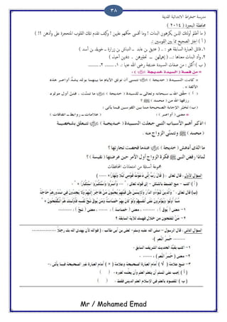 ‫اًلسمية‬ ‫الاتخسائَة‬ ‫اظ‬‫ص‬‫مسر‬ ‫مسزسة‬
Mr / Mohamed Emad
38
( ‫اًححريت‬ ‫حمافؼة‬2114)
) !‫؟‬ ‫ذُن‬ٔ‫ب‬‫و‬ ‫ؿىل‬ ‫املخحجصت‬ ‫اًلَوة‬ ‫ثكل‬ ‫ثلسم‬ ‫هَف‬‫و‬ ! ‫ؿَهين‬ ‫حمكِم‬ ‫كىس‬ٔ‫ب‬ ‫وما‬ ! ‫اًحياث‬ ‫ٍىصُون‬ ‫اشلٍن‬ ‫ًئم‬‫و‬ٔ‫ب‬ ‫ػمل‬ٔ‫ب‬ ‫ما‬ (
) ٔ‫ب‬ (.: ‫اًلوسني‬ ‫تني‬ ‫ذما‬ ‫اًعحَح‬ ‫اذرت‬
1‫جن‬ ‫ًسل‬‫و‬‫د‬ ‫ػػ‬ ‫سزازت‬ ‫جن‬ ‫اًيحاص‬ ‫ػػ‬ ‫ؿاتس‬ ‫جن‬ ‫ؾخَق‬ ( .. : ‫ُو‬ ‫اًساتلة‬ ‫اًـحازت‬ ‫كائي‬ ‫ػ‬) ‫سس‬ٔ‫ب‬
2) ‫حِاء‬ٔ‫ب‬ ‫ذفهنن‬ ‫ػ‬ ‫َتلريُن‬ ‫ػػػ‬ ‫ُٕامًِن‬‫ا‬ ( ...: ‫مـياُا‬ ‫اًحياث‬ ‫ذ‬ٔ‫ب‬‫و‬ ‫ػ‬
.: ‫ؾهنا‬ ‫هللا‬ ‫زىض‬ ‫ذسجية‬ ‫َست‬‫اًس‬ ‫ظفاث‬ ‫من‬ : ‫مكي‬ٔ‫ب‬ ) ‫ة‬ (1........ ‫ػ‬2......... ‫ػ‬
‫احملافؼاث‬ ‫امذحاانث‬ ‫من‬ ‫ئةل‬‫ٔس‬‫ب‬ ‫مجموؿة‬
 