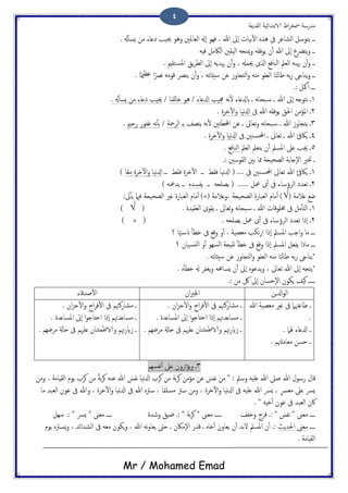 ‫اًلسمية‬ ‫الاتخسائَة‬ ‫اظ‬‫ص‬‫مسر‬ ‫مسزسة‬
Mr / Mohamed Emad
4
. ‫هل‬ٔ‫ب‬‫ٌس‬ ‫من‬ ‫ذؿاء‬ ‫جيَة‬ ‫وُو‬ ‫اًـاملني‬ ‫ٕهل‬‫ا‬ ‫فِو‬ ، ‫هللا‬ ‫ٕىل‬‫ا‬ ‫تَاث‬ٔ‫ل‬‫ا‬ ٍ‫ُش‬ ‫ىف‬ ‫اًضاؾص‬ ‫ًخوسي‬ ‫ػػ‬
َِ‫ف‬ ‫اًاكمي‬ ‫اًَلني‬ َ‫مييح‬‫و‬ َ‫ًوفل‬ ‫ن‬ٔ‫ب‬ ‫هللا‬ ‫ٕىل‬‫ا‬ ‫ًخرضع‬‫و‬ ‫ػػ‬
‫جيمهل‬ ‫اشلى‬ ‫اًيافؽ‬ ‫اًـمل‬ َ‫هيح‬ ‫ن‬ٔ‫ب‬‫و‬ ‫ػػ‬. ‫خلمي‬‫املس‬ ‫ًق‬‫ص‬‫اًع‬ ‫ٕىل‬‫ا‬ ًَ‫هيس‬ ‫ن‬ٔ‫ب‬‫و‬ ،
‫ػػ‬. ‫ا‬ً‫مي‬‫ؾؼ‬ ‫ا‬ً‫هرص‬ َ‫كوم‬ ‫ًيرص‬ ‫ن‬ٔ‫ب‬‫و‬ ، َ‫سُئاث‬ ‫ؾن‬ ‫اًخجاوس‬‫و‬ ٌَ‫م‬ ‫اًـفو‬ ‫ا‬ً‫ح‬ً‫ظا‬ َ‫ت‬‫ز‬ ‫ًياىج‬‫و‬
.: ‫مكي‬ٔ‫ب‬ ‫ػػػ‬
1َ‫ه‬ٔ‫ل‬ ‫ابزلؿاء‬ ‫ػ‬ َ‫ه‬‫ا‬‫حح‬‫س‬ ‫ػ‬ ‫هللا‬ ‫ٕىل‬‫ا‬ َ‫هخوخ‬ ‫ػ‬‫ازلؿاء‬ ‫جمَة‬/‫ًلٌا‬‫ا‬‫ذ‬ ‫ُو‬/. ‫هل‬ٔ‫ب‬‫ٌس‬ ‫من‬ ‫ذؿاء‬ ‫جيَة‬
2‫ىف‬ ‫هللا‬ َ‫ًوفل‬ ‫احلق‬ ‫املؤمن‬ ‫ػ‬‫هَا‬‫زل‬‫ا‬‫و‬‫دصت‬ٓ‫ل‬‫ا‬.
3‫ثـاىل‬‫و‬ َ‫ه‬‫ا‬‫حح‬‫س‬ ‫ػ‬ ‫هللا‬ ‫ًخجاوس‬ ‫ػ‬‫تػ‬ ‫ًخعف‬ َ‫ه‬ٔ‫ل‬ ‫اخملعئني‬ ‫ؾن‬ ‫ػ‬‫اًصمحة‬/‫زحمي‬ ‫قفوز‬ َ‫ه‬ٔ‫ب‬‫ت‬.
4‫ىف‬ ‫يني‬‫احملس‬ ‫ػ‬ ‫ثـاىل‬ ‫ػ‬ ‫هللا‬ ‫ٍاكئف‬ ‫ػ‬‫هَا‬‫زل‬‫ا‬‫و‬‫دصت‬ٓ‫ل‬‫ا‬.
5‫اًـمل‬ ‫ًخـمل‬ ‫ن‬ٔ‫ب‬ ‫املسمل‬ ‫ؿىل‬ ‫جية‬ ‫ػ‬‫اًيافؽ‬.
.: ‫اًلوسني‬ ‫تني‬ ‫ذما‬ ‫اًعحَحة‬ ‫ٕخاتة‬‫ل‬‫ا‬ ‫ختري‬ ‫ػ‬
1‫فلط‬ ‫دصت‬ٓ‫ل‬‫ا‬ ‫ػػ‬ ‫فلط‬ ‫هَا‬‫زل‬‫ا‬ ( .... ‫ىف‬ ‫يني‬‫احملس‬ ‫ثـاىل‬ ‫هللا‬ ‫ٍاكئف‬ ‫ػ‬‫ػػ‬‫ا‬ً‫ـ‬‫م‬ ‫دصت‬ٓ‫ل‬‫ا‬‫و‬ ‫هَا‬‫زل‬‫ا‬)
2‫ػػ‬ َ‫ًعَح‬ ( ...... ‫معي‬ ‫ى‬ٔ‫ب‬ ‫ىف‬ ‫اًصؤساء‬ ‫ثـسذ‬ ‫ػ‬ٍ‫ًفسس‬‫ػػ‬) َ‫ًسمع‬
( ‫ؿالمة‬ ‫ضؽ‬√( ‫،وؿالمة‬ ‫اًعحَحة‬ ‫اًـحازت‬ ‫مام‬ٔ‫ب‬ )×:‫ىت‬ٔ‫ب‬ً ‫فامي‬ ‫اًعحَحة‬ ‫كري‬ ‫اًـحازت‬ ‫مام‬ٔ‫ب‬ )
1( . ‫اًـلِست‬ ‫ًلوى‬ ‫ػ‬ ‫ثـاىل‬‫و‬ َ‫ه‬‫ا‬‫حح‬‫س‬ ‫ػ‬ ‫هللا‬ ‫خمَوكاث‬ ‫ىف‬ ‫مي‬ٔ‫ب‬‫اًخ‬ ‫ػ‬√)
2‫اًصؤ‬ ‫ثـسذ‬ ‫ٕرا‬‫ا‬ ‫ػ‬. َ‫ًعَح‬ ‫معي‬ ‫ى‬ٔ‫ب‬ ‫ىف‬ ‫ساء‬(×)
‫؟‬ ‫ا‬ًَ‫انس‬ ٔ‫ب‬‫دع‬ ‫ىف‬ ‫وكؽ‬ ‫و‬ٔ‫ب‬ ، ‫مـعَة‬ ‫حىة‬‫ز‬‫ا‬ ‫ٕرا‬‫ا‬ ‫املسمل‬ ‫احة‬‫و‬ ‫ما‬ ‫ػػػ‬
‫ػ‬‫ػػ‬‫؟‬ ‫َان‬‫اًًس‬ ‫و‬ٔ‫ب‬ ‫اًسِو‬ ‫هدِجة‬ ٔ‫ب‬‫دع‬ ‫ىف‬ ‫وكؽ‬ ‫ٕرا‬‫ا‬ ‫املسمل‬ ‫ًفـي‬ ‫مارا‬
‫سُئاث‬ ‫ؾن‬ ‫اًخجاوس‬‫و‬ ‫اًـفو‬ ٌَ‫م‬ ‫ا‬ً‫ح‬ً‫ظا‬ َ‫ت‬‫ز‬ ‫*ًياىج‬. َ
. ٍٔ‫ب‬‫دع‬ ‫هل‬ ‫ًلفص‬‫و‬ َ‫ٌساحم‬ ‫ن‬ٔ‫ب‬ ‫ٕىل‬‫ا‬ ٍ‫ًسؾو‬‫و‬ ، ‫ثـاىل‬ ‫هللا‬ ‫ٕىل‬‫ا‬ َ‫*ًخج‬
.: ‫من‬ ‫لك‬ ‫ٕىل‬‫ا‬ ‫ٕحسان‬‫ل‬‫ا‬ ‫ٍىون‬ ‫هَف‬ ‫ػػػػػ‬
‫ازلٍن‬‫و‬ً‫ا‬‫ان‬‫ري‬‫اجل‬‫ظسكاء‬ٔ‫ل‬‫ا‬
‫هللا‬ ‫مـعَة‬ ‫كري‬ ‫ىف‬ ‫ظاؾهتام‬ ‫ػ‬
.
‫هلام‬ ‫ازلؿاء‬ ‫ػ‬.
. ‫مـامَهتم‬ ‫حسن‬ ‫ػ‬
. ‫ان‬‫ز‬‫ح‬ٔ‫ل‬‫ا‬‫و‬ ‫اخ‬‫ص‬‫ف‬ٔ‫ل‬‫ا‬ ‫ىف‬ ‫مضازنهتم‬ ‫ػ‬
‫املسا‬ ‫ٕىل‬‫ا‬ ‫ا‬‫و‬‫احذاح‬ ‫ٕرا‬‫ا‬ ‫مساؿسهتم‬ ‫ػ‬. ‫ؿست‬
. ‫مصضِم‬ ‫حاةل‬ ‫ىف‬ ‫ؿَهيم‬ ‫والاظمئيان‬ ‫هتم‬‫ز‬‫ساي‬ ‫ػ‬
. ‫ان‬‫ز‬‫ح‬ٔ‫ل‬‫ا‬‫و‬ ‫اخ‬‫ص‬‫ف‬ٔ‫ل‬‫ا‬ ‫ىف‬ ‫مضازنهتم‬ ‫ػ‬
‫ػ‬. ‫املساؿست‬ ‫ٕىل‬‫ا‬ ‫ا‬‫و‬‫احذاح‬ ‫ٕرا‬‫ا‬ ‫مساؿسهتم‬
. ‫مصضِم‬ ‫حاةل‬ ‫ىف‬ ‫ؿَهيم‬ ‫والاظمئيان‬ ‫هتم‬‫ز‬‫ساي‬ ‫ػ‬
3‫هفسِم‬ٔ‫ب‬ ‫ؿىل‬ ‫ثصون‬‫ؤ‬ً‫و‬ ‫ػ‬
َ‫هفس‬ ‫من‬ " : ‫وسمل‬ َََ‫ؿ‬ ‫هللا‬ ‫ظىل‬ ‫هللا‬ ‫زسول‬ ‫كال‬َ‫ه‬‫زل‬‫ا‬ ‫هصة‬ ‫من‬ ‫تة‬‫ص‬‫ه‬ ‫مؤمن‬ ‫ؾن‬َ‫هفس‬ ‫ا‬‫ومن‬ ، ‫اًلِامة‬ ‫ًوم‬ ‫هصة‬ ‫من‬ ً‫ة‬‫ت‬‫ص‬‫ه‬ َ‫ؾي‬ ‫هللا‬
‫ما‬ ‫اًـحس‬ ‫ؾون‬ ‫ىف‬ ‫وهللا‬ ، ‫دصت‬ٓ‫ل‬‫ا‬‫و‬ ‫هَا‬‫زل‬‫ا‬ ‫ىف‬ ‫هللا‬ ٍ‫سرت‬ ، ‫ا‬ً‫م‬َ‫مس‬ ‫سرت‬ ‫ومن‬ ، ‫دصت‬ٓ‫ل‬‫ا‬‫و‬ ‫هَا‬‫زل‬‫ا‬ ‫ىف‬ َََ‫ؿ‬ ‫هللا‬ ‫ٌرس‬ ، ٍ‫رس‬‫مـ‬ ‫ؿىل‬ ‫ٌرس‬
. " َِ‫د‬ٔ‫ب‬ ‫ؾون‬ ‫ىف‬ ‫اًـحس‬ ‫اكن‬
َ‫ض‬ .: " ‫تة‬‫ص‬‫ه‬ " ‫مـىن‬ ‫ػػػػػ‬ ‫ودفف‬ ‫فصح‬ .: " َ‫هفس‬ " ‫مـىن‬ ‫ػػػػ‬‫وصست‬ ‫ق‬‫سِي‬ .: " ‫ٌرس‬ " ‫مـىن‬ ‫ػػػػ‬
‫ػػػػ‬‫احلسًر‬ ‫مـىن‬‫ًوم‬ ٍ‫ٌسرت‬‫و‬ ، ‫اًضسائس‬ ‫ىف‬ َ‫مـ‬ ‫ٍىون‬‫و‬ ، ‫هللا‬ َ‫ه‬‫و‬‫ًـا‬ ‫حىت‬ ‫ػ‬ ‫ٕماكن‬‫ل‬‫ا‬ ‫كسز‬ ‫ػ‬ ٍ‫ذا‬ٔ‫ب‬ ‫ًـاون‬ ‫ن‬ٔ‫ب‬ ‫لتس‬ ‫املسمل‬ ‫ن‬ٔ‫ب‬ .:
. ‫اًلِامة‬
 