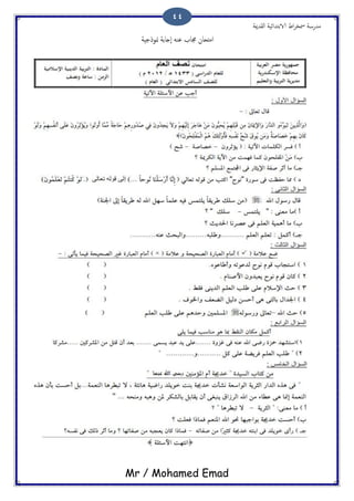 ‫اًلسمية‬ ‫الاتخسائَة‬ ‫اظ‬‫ص‬‫مسر‬ ‫مسزسة‬
Mr / Mohamed Emad
44
‫منورحِة‬ ‫ٕخاتة‬‫ا‬ َ‫ؾي‬ ‫جماة‬ ‫امذحان‬
 