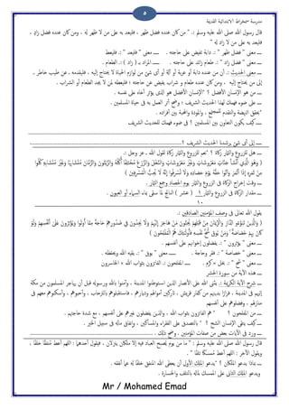 ‫اًلسمية‬ ‫الاتخسائَة‬ ‫اظ‬‫ص‬‫مسر‬ ‫مسزسة‬
Mr / Mohamed Emad
5
‫ل‬ ‫من‬ ‫ؿىل‬ َ‫ت‬ ‫فََـس‬ ، ‫ػِص‬ ‫فضي‬ ٍ‫ؾيس‬ ‫اكن‬ ‫من‬ " .: ‫وسمل‬ َََ‫ؿ‬ ‫هللا‬ ‫ظىل‬ ‫هللا‬ ‫زسول‬ ‫كال‬، ٍ‫ذ‬‫ا‬‫س‬ ‫فضي‬ ٍ‫ؾيس‬ ‫اكن‬ ‫ومن‬ ، ‫هل‬ ‫ػِص‬
" ‫هل‬ ‫اذ‬‫س‬ ‫ل‬ ‫من‬ ‫ؿىل‬ َ‫ت‬ ‫فََـس‬
‫فََـط‬ .: " ‫فََـس‬ " ‫مـىن‬ ‫ػػػػػ‬ . َ‫حاحذ‬ ‫ؿىل‬ ‫ثفِغ‬ ‫ذاتة‬ .: " ‫ػِص‬ ‫فضي‬ " ‫مـىن‬ ‫ػػػػ‬
. ‫اًعـام‬ .: ) ‫اذ‬‫س‬ ( ‫تػ‬ ‫اذ‬‫ص‬‫امل‬ ‫ػػػػػػ‬ . َ‫حاحذ‬ ‫ؿىل‬ ‫ائس‬‫س‬ ‫ظـام‬ .: " ‫اذ‬‫س‬ ‫فضي‬ " ‫مـىن‬ ‫ػػػػ‬
‫ػػػػ‬‫احلسًر‬ ‫مـىن‬‫ن‬ٔ‫ب‬ .:‫ؾ‬ ‫ػ‬ َ‫فََلسم‬ ، ًََٕ‫ا‬ ‫حيخاح‬ ‫ل‬ ‫احلَات‬ ‫اسم‬‫و‬ً ‫من‬ ‫صئ‬ ‫ى‬ٔ‫ب‬ ‫و‬ٔ‫ب‬ ‫ةل‬ٓ‫ب‬ ‫و‬ٔ‫ب‬ ‫تة‬‫ص‬‫ؾ‬ ‫و‬ٔ‫ب‬ ‫ذاتة‬ ٍ‫ؾيس‬ ‫من‬‫ػ‬ ‫ذاظص‬ ‫ظَة‬ ‫ن‬
ًََٕ‫ا‬ ‫حيخاح‬ ‫من‬ ‫ٕىل‬‫ا‬،‫اة‬‫رش‬ً‫ا‬ ‫و‬ٔ‫ب‬ ‫اًعـام‬ ‫جيس‬ ‫ل‬ ‫ملن‬ َ‫فََـع‬ ‫؛‬ َ‫حاحذ‬ ‫ؾن‬ ‫ًفِغ‬ ‫اة‬‫رش‬ ‫و‬ ‫ظـام‬ ٍ‫ؾيس‬ ‫اكن‬ ‫ومن‬.
‫ػػػػ‬‫ؿىل‬ ٍ‫ذا‬ٔ‫ب‬ ‫ثص‬‫ؤ‬ً ‫اشلى‬ ‫ُو‬ ‫فضي‬ٔ‫ل‬‫ا‬ ‫ٕوسان‬‫ل‬‫*ا‬ ‫؟‬ ‫فضي‬ٔ‫ل‬‫ا‬ ‫ٕوسان‬‫ل‬‫ا‬ ‫ُو‬ ‫من‬. َ‫هفس‬
. ‫املسَمني‬ ‫حِات‬ ‫ىف‬ َ‫ت‬ ‫اًـمي‬ ‫ثص‬ٔ‫ب‬ ‫وحض‬ ‫؛‬ ‫ًف‬‫رش‬ً‫ا‬ ‫احلسًر‬ ‫ًِشا‬ ‫فِمم‬ ‫ضوء‬ ‫ؿىل‬ ‫ػػػػ‬
. ٍ‫اذ‬‫ص‬‫ف‬ٔ‫ب‬ ‫تني‬ ‫احملحة‬‫و‬ ‫املوذت‬‫و‬ ، ‫متؽ‬‫ٌَمج‬ ‫اًخلسم‬‫و‬ ‫اٍهنضة‬ ‫*حيلق‬
‫ًف‬‫رش‬ً‫ا‬ ‫ٌَحسًر‬ ‫فِمم‬ ‫ضوء‬ ‫ىف‬ ‫؟‬ ‫املسَمني‬ ‫تني‬ ‫اًخـاون‬ ‫ٍىون‬ ‫هَف‬ ‫ػػػػػ‬
................................................................................................................................................................
......................‫؟‬ ‫ًف‬‫رش‬ً‫ا‬ ‫احلسًر‬ ‫ٍصصسان‬ ‫صئ‬ ‫ى‬ٔ‫ب‬ ‫ٕىل‬‫ا‬ ‫ػػػػػ‬..................................................................................
.: ‫وخي‬ ‫ؾز‬ ‫ػ‬ ‫هللا‬ ‫ًلول‬ ‫اكت‬‫س‬ ‫اًامثز‬‫و‬ ‫ٌَززوع‬ ‫هـم‬* ‫؟‬ ‫اكت‬‫س‬ ‫اًامثز‬‫و‬ ‫ٌَززوع‬ ‫ُي‬ ‫ػػػػ‬
(َ‫و‬َ‫ُو‬ُ‫ي‬ِ َّ‫اشل‬َ‫ب‬ َ‫ض‬ْ‫و‬َ‫ب‬ٍ‫اث‬ٌََّ‫ح‬ٍ‫اث‬ َ‫وص‬ُ‫ص‬ْ‫ـ‬َ‫م‬َ ْ‫ري‬َ‫ك‬َ‫و‬ٍ‫اث‬ َ‫وص‬ُ‫ص‬ْ‫ـ‬َ‫م‬َ‫ون‬ُ‫خ‬ًَّْ‫اًز‬َ‫و‬ َُُ ُ‫ُك‬ُ‫ب‬ ‫ا‬ً‫ف‬ََِ‫خ‬ْ‫ر‬ُ‫م‬ َ‫ع‬ ْ‫ز‬َّ‫اًز‬َ‫و‬ َ‫ي‬ْ‫ز‬َّ‫ي‬ً‫ا‬َ‫و‬‫ا‬ً ِ‫اهب‬ َ‫ض‬َ‫د‬ُ‫م‬ َ‫ان‬َّ‫م‬ُّ‫اًص‬َ‫و‬َ ْ‫ري‬َ‫ك‬َ‫و‬‫ا‬‫و‬ُ ُ‫ُك‬ ٍَِ‫ت‬‫ا‬ َ‫ض‬َ‫د‬ُ‫م‬
َّ‫ه‬
ّ
‫ا‬ ‫ا‬‫و‬ُ‫ف‬ِ ْ‫رس‬ُ‫ج‬ َ‫ل‬َ‫و‬ ٍِِ‫ذ‬‫ا‬ َ‫ع‬َ‫ح‬ َ‫م‬ْ‫و‬ًَ ََُّ‫ل‬َ‫ح‬ ‫ا‬‫و‬ُ‫ث‬ٓ‫ب‬َ‫و‬ َ‫ص‬َ‫م‬ْ‫ز‬َ‫ب‬ ‫ا‬َ‫ر‬
ّ
‫ا‬ ٍِِ‫ص‬َ‫م‬َ‫ز‬ ْ‫ن‬ِ‫م‬َ‫ني‬ِ‫ف‬ِ ْ‫رس‬ُ‫م‬ًْ‫ا‬ ُّ‫ة‬ُِ‫حي‬ َ‫ل‬ َُ)
‫اًامثز‬‫و‬ ‫اًززوع‬ ‫ىف‬ ‫اكت‬‫ز‬ً‫ا‬ ‫اح‬‫ص‬‫ٕد‬‫ا‬ ‫وكت‬ ‫ػػػػ‬. ‫اًامثز‬ ‫ومجؽ‬ ‫احلعاذ‬ ‫ًوم‬
‫اًامثز‬‫و‬ ‫اًززوع‬ ‫ىف‬ ‫اكت‬‫ز‬ً‫ا‬ ‫ملساز‬ ‫ػػػػ‬1‫مباء‬ ‫سلى‬ ‫ملا‬ ‫اًياجت‬ ) ‫ؾرش‬ (‫اًـَون‬ ‫و‬ٔ‫ب‬ ‫اًسامء‬.
11
‫ىف‬ ‫ثـاىل‬ ‫هللا‬ ‫ًلول‬ً‫ا‬ ‫املؤمٌني‬ ‫وظف‬‫عاذكني‬.:
(ْ ِ‫ه‬ِ‫وز‬ُ‫س‬ ُ‫ظ‬ ِ‫ِف‬ َ‫ون‬ُ‫ِس‬َ‫جي‬ َ‫ل‬َ‫و‬ ْ‫م‬ِْ‫َهي‬ٍ
ّ
‫ا‬ َ‫ص‬َ‫ح‬‫َا‬ُ ْ‫ن‬َ‫م‬ َ‫ون‬ُّ‫ح‬ُِ‫حي‬ ْ‫ِم‬َِِْ‫د‬َ‫ك‬ ْ‫ن‬ِ‫م‬ َ‫ان‬َ‫مي‬
ّ
ْ‫ال‬َ‫و‬ َ‫از‬َّ‫ازل‬ ‫و‬ُ‫ء‬َّ‫و‬َ‫ح‬َ‫ث‬ َ‫ٍن‬ِ َّ‫اشل‬َ‫و‬ْ‫و‬ًََ‫و‬ ْ‫ِم‬ِ ِ‫س‬ُ‫ف‬ْ‫ه‬َ‫ب‬ َ َ‫ىل‬َ‫ؿ‬ َ‫ون‬ُ‫ص‬ِ‫ث‬ْ‫ؤ‬ًَُ‫و‬ ‫ا‬‫و‬ُ‫ث‬‫و‬ُ‫ب‬ ‫ا‬َّ‫م‬ِ‫م‬ ً‫ة‬َ‫خ‬‫ا‬َ‫ح‬
َِ ِ‫س‬ْ‫ف‬َ‫ه‬ َّ ُ‫ُش‬ َ‫وق‬ًُ ْ‫ن‬َ‫م‬َ‫و‬ ۚ ٌ‫ة‬ َ‫اظ‬ َ‫َع‬‫د‬ ْ‫م‬ِِ‫هب‬ َ‫ن‬َ‫اك‬َ‫ون‬ُ‫ح‬َِْ‫ف‬ُ‫م‬ًْ‫ا‬ ُ ُ‫ه‬ َ‫م‬ِ‫ئ‬َٰ‫ػ‬ًَ‫و‬ُ‫ب‬َ‫ف‬)
. ‫هفسِم‬ٔ‫ب‬ ‫ؿىل‬ ‫اهنم‬‫و‬‫ٕد‬‫ا‬ ‫ًفضَون‬ .: " ‫ثصون‬‫ؤ‬ً " ‫مـىن‬ ‫ػػػػ‬
. َ‫وحيفؼ‬ ‫هللا‬ َِ‫ًل‬ .: " ‫ًوق‬ " ‫مـىن‬ ‫ػػػػػػ‬ . ‫وحاخة‬ ‫فلص‬ .: " ‫دعاظة‬ " ‫مـىن‬ ‫ػػػػ‬
‫خبي‬ .: " ‫ُش‬ " ‫مـىن‬ ‫ػػػػ‬×. ‫هصم‬‫ا‬ ‫ػػػػػ‬‫هللا‬ ‫اة‬‫و‬‫تث‬ ‫اًفائزون‬ .: ‫ملفَحون‬×‫اخل‬‫اورون‬
‫من‬ ‫ًة‬ٓ‫ل‬‫ا‬ ٍ‫ُش‬ ‫ػػػػ‬‫احلرش‬ ‫سوزت‬
‫ػػػػ‬.: ‫مية‬‫ص‬‫اًى‬ ‫ًة‬ٓ‫ل‬‫ا‬ ‫رشخ‬‫مىة‬ ‫من‬ ‫املسَمون‬ ‫هياحص‬ ‫ن‬ٔ‫ب‬ ‫كدي‬ ‫وزسوهل‬ ‫ابهلل‬ ‫ا‬‫و‬ٌ‫م‬ٓ‫ب‬‫و‬ ، ‫املسًية‬ ‫ا‬‫و‬‫خوظي‬‫اس‬ ‫اشلٍن‬ ‫هعاز‬ٔ‫ل‬‫ا‬ ‫ؿىل‬ ‫هللا‬ ‫ًثىن‬
ٔ‫ب‬‫و‬ ، ‫ابًرتحاة‬ ‫خلدَوه‬‫فاس‬ ، ‫وذايزه‬ ‫اهلم‬‫و‬‫م‬ٔ‫ب‬ ‫اتزنني‬ ، ‫ٌش‬‫ص‬‫ك‬ ‫نفاز‬ ‫من‬ ‫تسٍهنم‬ ‫ا‬ً‫از‬‫ص‬‫ف‬ ، ‫املسًية‬ ‫ىف‬ ‫ٍٕهيم‬‫ا‬‫ىف‬ ‫مـِم‬ ‫سىٌوه‬ٔ‫ب‬‫و‬ ، ‫حدوه‬
‫هفسِم‬ٔ‫ب‬ ‫ؿىل‬ ‫وفضَوه‬ ، ‫هلم‬‫س‬‫مٌا‬
‫؟‬ ‫املفَحون‬ ‫من‬ ‫ػػػػ‬‫هفسِم‬ٔ‫ب‬ ‫ؿىل‬ ‫كريه‬ ‫ًفضَون‬ ‫اشلٍن‬‫و‬ ، ‫هللا‬ ‫اة‬‫و‬‫تث‬ ‫اًفائزون‬ ‫ه‬ *. ‫حاحهتم‬ ‫صست‬ ‫مؽ‬ ،
‫؟‬ ‫اًضح‬ ‫ٕوسان‬‫ل‬‫ا‬ ‫ًخلى‬ ‫هَف‬ ‫ػػػػ‬. ‫اخلري‬ ‫سخِي‬ ‫ىف‬ ‫ماهل‬ ‫هفاق‬ٕ‫ا‬‫و‬ ، ‫املسانني‬‫و‬ ‫اء‬‫ص‬‫اًفل‬ ‫ؿىل‬ ‫ابًخعسق‬ *
‫وزذ‬ ‫ػػػػ‬.................................. . ‫ركل‬ ‫وحض‬ . ‫املؤمٌني‬ ‫ظفاث‬ ‫من‬ ‫تـغ‬ ‫ايث‬ٓ‫ل‬‫ا‬ ‫ىف‬..................................................
، ‫ا‬ً‫ف‬َ‫ذ‬ ‫ا‬ً‫ل‬‫ٌف‬ُ‫م‬ ‫ؾط‬ٔ‫ب‬ ‫ٌَِم‬‫ا‬ : ‫حسُام‬ٔ‫ب‬ ‫فِلول‬ ، ‫ًزنلن‬ ‫مَاكن‬ ‫ٕل‬‫ا‬ َِ‫ف‬ ‫اًـحاذ‬ ‫عحح‬ًُ ‫ًوم‬ ‫من‬ ‫ما‬ " : ‫وسمل‬ َََ‫ؿ‬ ‫هللا‬ ‫ظىل‬ ‫هللا‬ ‫زسول‬ ‫كال‬
ً‫و‬. " ‫ا‬ً‫ف‬َ‫ث‬ ً‫مساك‬ُ‫م‬ ‫ؾط‬ٔ‫ب‬ ‫ٌَِم‬‫ا‬ : ‫دص‬ٓ‫ل‬‫ا‬ ‫لول‬
‫*ًسؾو‬ ‫؟‬ ‫املَاكن‬ ‫ًسؾو‬ ‫مبارا‬ ‫ػػػػ‬‫ول‬ٔ‫ل‬‫ا‬ ‫املكل‬. َ‫هفل‬ٔ‫ب‬ ‫ؾام‬ ‫هل‬ ‫ا‬ً‫ف‬َ‫ذ‬ ‫امليفق‬ ‫هللا‬ ‫ًـعى‬ ‫ن‬ٔ‫ب‬
‫ًسؾو‬‫و‬‫اًثاىن‬ ‫املكل‬. ‫اخلسازت‬‫و‬ ‫ابًخَف‬ ‫ملاهل‬ ‫املمسم‬ ‫ؿىل‬
 