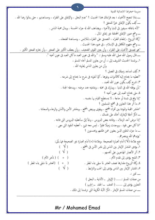‫اًلسمية‬ ‫الاتخسائَة‬ ‫اظ‬‫ص‬‫مسر‬ ‫مسزسة‬
Mr / Mohamed Emad
6
‫ػػػػػ‬‫؟‬ ‫احلسًر‬ ‫ُشا‬ ‫اءثم‬‫ص‬‫ك‬ ‫تـس‬ ‫؛‬ ‫قيَاء‬ٔ‫ل‬‫ا‬ ‫ثيعح‬ ‫مبارا‬‫ؿىل‬ ‫ٕهفاق‬‫ل‬‫ا‬‫و‬ ، ‫اًحزي‬ ‫*ؿسم‬. ‫هللا‬ ‫زضا‬ ‫ا‬‫و‬ً‫ًيا‬ ‫حىت‬ ، ‫ومساؿسهتم‬ ، ‫اء‬‫ص‬‫اًفل‬
‫؟‬ ‫ٌَميفق‬ ‫ا‬ً‫ذري‬ ‫ٕهفاق‬‫ل‬‫ا‬ ‫ٍىون‬ ‫هَف‬ ‫ػػػػػ‬
*. ‫اًياش‬ ‫حمحة‬ ‫ًيال‬‫و‬ ، ‫ية‬‫احلس‬ ‫اء‬‫ز‬‫ح‬ ‫هل‬ ‫هللا‬ ‫ًضاؾف‬‫و‬ ، ‫دصت‬ٓ‫ل‬‫ا‬‫و‬ ‫هَا‬‫زل‬‫ا‬ ‫ىف‬ ‫َفوس‬‫س‬ َ‫هفاك‬‫اب‬ َ‫ه‬ٔ‫ل‬
. ‫املال‬ ‫ٕهفاق‬‫ا‬ ‫كري‬ ‫اخملخَفة‬ ‫ٕهفاق‬‫ل‬‫ا‬ ‫ظوز‬ ‫وحض‬ ‫ػػػػ‬
‫اًخ‬ ، ‫اء‬‫ص‬‫اًفل‬ ‫ٕظـام‬‫ا‬ ، ‫اًززوع‬ ‫اكت‬‫س‬*. ‫اًضـفاء‬ ‫ومساؿست‬ ، ‫ابملالثس‬ ‫اء‬‫ص‬‫اًفل‬ ‫ؿىل‬ ‫عسق‬
. ‫احلسًر‬ ‫ُشا‬ ‫ضوء‬ ‫ىف‬ ، ‫ٕسالم‬‫ل‬‫ا‬ ‫ىف‬ ‫اًخاكفي‬ ‫مفِوم‬ ‫وحض‬ ‫ػػػػ‬
*. ‫اًىدري‬ ‫اًعلري‬ ‫حيرتم‬ ‫ن‬ٔ‫ب‬‫و‬ ، ‫اًعلري‬ ‫ؿىل‬ ‫اًىدري‬ ‫ًـعف‬ ‫ن‬ٔ‫ب‬‫و‬ ، ‫اًضـَف‬ ‫اًلوى‬ ‫ًـني‬ ‫ن‬ٔ‫ب‬‫و‬ ، ‫اء‬‫ص‬‫اًفل‬ ‫ؿىل‬ ‫قيَاء‬ٔ‫ل‬‫ا‬ ‫ثعسق‬ ‫ُو‬
" .: ‫وسمل‬ َََ‫ؿ‬ ‫هللا‬ ‫ظىل‬ ‫هللا‬ ‫زسول‬ ‫كال‬ ‫ػػػػػ‬." َِ‫د‬ٔ‫ب‬ ‫ؾون‬ ‫ىف‬ ‫اًـحس‬ ‫اكن‬ ‫ما‬ ‫اًـحس‬ ‫ؾون‬ ‫ىف‬ ‫وهللا‬
1، ‫املسمل‬ ٍ‫ذا‬ٔ‫ب‬ ‫املسمل‬ ‫ًـاون‬ ‫من‬ ‫ن‬ٔ‫ب‬ .: ‫ٕىل‬‫ا‬ ‫ًف‬‫رش‬ً‫ا‬ ‫احلسًر‬ ‫ٍصصسان‬ ‫ػ‬
. ‫هللا‬ َ‫ه‬‫و‬‫ـا‬ًُ ‫اًياش‬ ‫ًـاون‬ ‫من‬ ‫ن‬ٔ‫ب‬‫و‬
2‫؟‬ ‫اًفعي‬ ‫ىف‬ ‫سمِكل‬ ‫جساؿس‬ ‫هَف‬ ‫ػ‬
‫نام‬ ، ‫وكريُا‬ ‫اث‬‫و‬‫ذ‬ٔ‫ل‬‫اك‬ ًََٕ‫ا‬ ‫حيخاح‬ ‫ما‬ ََ‫ؾع‬ٔ‫ب‬*. َ‫رشح‬ ‫ٕىل‬‫ا‬ ‫حيخاح‬ ‫ما‬ ‫رشخ‬ ‫ىف‬ َ‫ه‬‫و‬‫ؿا‬ٔ‫ب‬
3. ‫ٌَـحس‬ ‫هللا‬ ‫ؾون‬ ‫ٍىون‬ ‫هَف‬ ‫ارشخ‬ ‫ػ‬
*. ‫اجلية‬ ‫ًسذهل‬‫و‬ ، َ‫مصض‬ ‫ؾيس‬ َِ‫ٌضف‬‫و‬ ، ‫معهل‬ ‫ىف‬ ‫ًحازك‬‫و‬ ، ‫هَا‬‫زل‬‫ا‬ ‫ىف‬ ‫هللا‬ َ‫ًوفل‬ ‫ن‬ٔ‫ب‬‫ت‬
4‫؟‬ َِ‫د‬ٔ‫ب‬ ‫ؾون‬ ‫ٕىل‬‫ا‬ ‫اًـحس‬ ‫حيخاح‬ ‫مىت‬ ‫ػ‬
. َ‫تيفس‬ ‫هبا‬ ‫اًلِام‬ ‫خعَؽ‬‫ٌس‬ ‫ل‬ ، ‫حاخة‬ ‫و‬ٔ‫ب‬ ‫صست‬ ‫ىف‬ ‫وكؽ‬ ‫ٕرا‬‫ا‬*
5‫اًخـا‬ ‫ُشا‬ ‫ثص‬ٔ‫ب‬ ‫ما‬ ‫ػ‬‫؟‬ ‫املسَمني‬ ‫متؽ‬‫جم‬ ‫ىف‬ ‫ون‬
. ‫اًسـاذت‬‫و‬ ‫اًصذاء‬‫و‬ ‫مان‬ٔ‫ل‬‫ا‬‫و‬ ‫من‬ٔ‫ل‬‫ا‬ ‫يدرش‬ً‫و‬ ، ‫متؽ‬‫جمل‬‫ا‬ ‫ٍهنغ‬‫و‬ ‫ًلوى‬‫و‬ ، ‫متؽ‬‫جمل‬‫ا‬ ‫اذ‬‫ص‬‫ف‬ٔ‫ب‬ ‫تني‬ ‫املوذت‬‫و‬ ‫اجملحة‬ ‫يدرش‬‫ث‬*
. ‫هفسم‬ ‫ؿىل‬ ‫ذاك‬ٔ‫ب‬ ‫ًٕثازك‬‫ل‬ ‫مثةل‬ٔ‫ب‬ ‫ارهص‬ ‫ػػػػ‬
‫حس‬ٔ‫ب‬ ‫مصط‬ ‫ٕرا‬‫ا‬*‫و‬ ، ‫ازلزوش‬ ‫تـغ‬ َ‫وفاثخ‬ ، ‫اًزمالء‬‫جل‬َ‫فاثخ‬ ‫اًىت‬ ‫ازلزوش‬ ََ‫ؾع‬ٔ‫ب‬‫س‬ َّ‫ٕىل‬‫ا‬ ٔ‫ب‬.
‫اكن‬ ‫*ارا‬‫مـى‬. ‫مـى‬ ‫اًىت‬ ‫اًيلوذ‬ ََ‫ؾع‬ٔ‫ب‬ ، ‫صئ‬ َ‫مـ‬ ‫ًُس‬ ، ‫ا‬ً‫فلري‬ ً‫سمِال‬ ‫ووخسث‬ ، ‫هلوذ‬
‫؟‬ ‫يون‬‫وحيس‬ ‫ػَمِم‬ ‫معن‬ ‫ًـفون‬ ‫اشلٍن‬ ‫املخلني‬ ‫اء‬‫ز‬‫ح‬ ‫ما‬ ‫ػػػػ‬
. ‫ًيرصه‬‫و‬ ‫هللا‬ ‫ًسه‬‫ؤ‬ً*
( ‫ؿالمة‬ ‫ضؽ‬√( ‫،وؿالمة‬ ‫اًعحَحة‬ ‫اًـحازت‬ ‫مام‬ٔ‫ب‬ )×:‫ىت‬ٔ‫ب‬ً ‫فامي‬ ‫اًعحَحة‬ ‫كري‬ ‫اًـحازت‬ ‫مام‬ٔ‫ب‬ )
1‫تني‬ ‫ًٕثاز‬‫ل‬‫ا‬ ‫هدضاز‬‫ا‬ ‫ًؤذى‬ ‫ػ‬‫ورش‬ ‫ٕىل‬‫ا‬ ‫اًياش‬( . ‫متؽ‬‫جمل‬‫ا‬ ‫ىف‬ ‫من‬ٔ‫ل‬‫ا‬√)
2. ‫هفسِم‬ٔ‫ب‬ ‫ؿىل‬ ‫ٍن‬‫ص‬‫املِاح‬ ‫هعاز‬ٔ‫ل‬‫ا‬ ‫ثص‬ٓ‫ب‬ ‫ػ‬(√)
3. ‫دم‬ٔ‫ل‬‫ا‬ ‫ثلسم‬ ‫ٕىل‬‫ا‬ ‫ًؤذى‬ ‫اًضح‬ ‫ػ‬(×)) ‫دم‬ٔ‫ل‬‫ا‬ ‫دص‬ٔ‫ب‬‫ث‬ (
4‫م‬ ‫اًززوع‬ ‫اكت‬‫س‬ ‫ػ‬. ‫املعص‬ ‫مباء‬ ‫سلى‬ ‫ملا‬ ‫اًـرش‬ ‫هعف‬ ‫لسازُا‬(×)) ‫املعص‬ ‫مباء‬ ‫لى‬ ُ‫س‬ ‫ملا‬ ‫(اًـرش‬
5‫ا‬ ‫ٕىل‬‫ا‬ ‫ًؤذى‬ ‫اًياش‬ ‫تني‬ ‫ًٕثاز‬‫ل‬‫ا‬ ‫هدضاز‬‫ا‬ ‫ػ‬( . ‫اتط‬‫رت‬ً‫ا‬‫و‬ ‫حلة‬√)
.: ‫ختري‬ ‫ػػػػػ‬
( .......: ‫املسمل‬ ‫ظفاث‬ ‫من‬‫ًٕثاز‬‫ل‬‫ا‬) ‫اًحزي‬ ‫ػػ‬ ‫هَة‬‫ان‬ٔ‫ل‬‫ا‬ ‫ػػ‬
‫اًخـا‬‫ػػػ‬ ‫احللس‬ ‫ػػػ‬ ‫اًـيف‬ ( ........ ‫ٕىل‬‫ا‬ ‫ًؤذى‬ ‫ون‬‫احلة‬)
. ‫ركل‬ ‫ٕىل‬‫ا‬ ‫حصصسان‬ ‫اًىت‬ ‫مية‬‫ص‬‫اًى‬ ‫ًة‬ٓ‫ل‬‫ا‬ ‫ارهص‬ . ‫ًٕثاز‬‫ل‬‫ا‬ ‫املسمل‬ ‫ظفاث‬ ‫من‬ ‫ػػػػػ‬
..............................................................................................................................................................
 