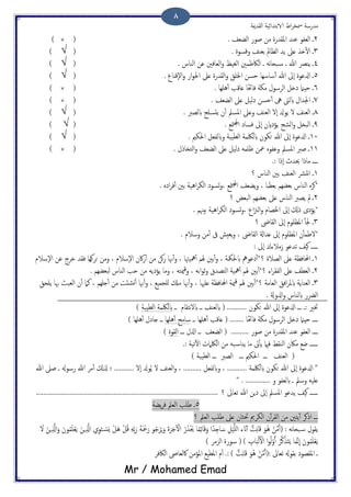 ‫اًلسمية‬ ‫الاتخسائَة‬ ‫اظ‬‫ص‬‫مسر‬ ‫مسزسة‬
Mr / Mohamed Emad
8
2. ‫اًضـف‬ ‫ظوز‬ ‫من‬ ‫امللسزت‬ ‫ؾيس‬ ‫اًـفو‬ ‫ػ‬(×)
3. ‫وكسوت‬ ‫تـيف‬ ‫اًؼامل‬ ‫ًس‬ ‫ؿىل‬ ‫ذش‬ٔ‫ل‬‫ا‬ ‫ػ‬(√)
4. ‫اًياش‬ ‫ؾن‬ ‫اًـافني‬‫و‬ ‫اًلَغ‬ ‫اًاكػمني‬ ‫ػ‬ َ‫ه‬‫ا‬‫حح‬‫س‬ ‫ػ‬ ‫هللا‬ ‫ًيرص‬ ‫ػ‬(√)
5. ‫ٕكٌاع‬‫ل‬‫ا‬‫و‬ ‫از‬‫و‬‫احل‬ ‫ؿىل‬ ‫اًلسزت‬‫و‬ ‫اخلَق‬ ‫حسن‬ ‫ساسِا‬ٔ‫ب‬ ‫هللا‬ ‫ٕىل‬‫ا‬ ‫ازلؾوت‬ ‫ػ‬(√)
6. ‫َُِا‬ٔ‫ب‬ ‫ؿاكة‬ ‫ًا‬‫َت‬‫فا‬ ‫مىة‬ ‫اًصسول‬ ‫ذذي‬ ‫حِامن‬ ‫ػ‬(×)
7‫ا‬ ‫ػ‬. ‫اًضـف‬ ‫ؿىل‬ ‫ذًَي‬ ‫حسن‬ٔ‫ب‬ ‫ىه‬ ‫ابًىت‬ ‫جلسال‬(×)
8. ‫ابًعرب‬ ‫ًدسَح‬ ‫ن‬ٔ‫ب‬ ‫املسمل‬ ‫وؿىل‬ ‫اًـيف‬ ‫ٕل‬‫ا‬ ‫ًوزل‬ ‫ل‬ ‫اًـيف‬ ‫ػ‬(√)
9. ‫متؽ‬‫جمل‬‫ا‬ ‫فساذ‬ ‫ٕىل‬‫ا‬ ‫ًؤذاين‬ ‫اًضح‬‫و‬ ‫اًحزي‬ ‫ػ‬(√)
11. ‫احلىمي‬ ‫وابًفـي‬ ‫اًعَحة‬ ‫ابًلكمة‬ ‫حىون‬ ‫هللا‬ ‫ٕىل‬‫ا‬ ‫ازلؾوت‬ ‫ػ‬(√)
11‫املسمل‬ ‫ظرب‬ ‫ػ‬. ‫اًخزارل‬‫و‬ ‫اًضـف‬ ‫ؿىل‬ ‫ذًَي‬ َ‫ػَم‬ ‫معن‬ ٍ‫وؾفو‬(×)
.: ‫ٕرا‬‫ا‬ ‫حيسج‬ ‫مارا‬ ‫ػػػػ‬
1‫؟‬ ‫اًياش‬ ‫تني‬ ‫اًـيف‬ ‫هدرش‬‫ا‬ ‫ػ‬
*. ٍ‫اذ‬‫ص‬‫ف‬ٔ‫ب‬ ‫تني‬ ‫اَُة‬‫ص‬‫اًى‬ ‫جسوذ‬‫و‬، ‫متؽ‬‫جمل‬‫ا‬ ‫ًضـف‬‫و‬ ، ‫ا‬ ً‫تـض‬ ‫تـضِم‬ ‫اًياش‬ ٍ‫هص‬
2‫؟‬ ‫اًحـغ‬ ‫تـضِم‬ ‫ؿىل‬ ‫اًياش‬ ‫ًعرب‬ ‫مل‬ ‫ػ‬
‫تُهن‬ ‫اَُة‬‫ص‬‫اًى‬ ‫جسوذ‬‫و‬، ‫اع‬‫زن‬ً‫ا‬‫و‬ ‫اخلعام‬ ‫ٕىل‬‫ا‬ ‫ركل‬ ‫*ًؤذى‬. ‫م‬
3‫؟‬ ‫اًلاىض‬ ‫ٕىل‬‫ا‬ ‫املؼَوم‬ ٔ‫ب‬‫جل‬ ‫ػ‬
. ‫وسالم‬ ‫من‬ٔ‫ب‬ ‫ىف‬ ‫ًـُش‬‫و‬ ، ‫اًلاىض‬ ‫ؿساةل‬ ‫ٕىل‬‫ا‬ ‫املؼَوم‬ ‫ن‬ٔ‫ب‬‫*لظم‬
: ‫ٕىل‬‫ا‬ ‫سمالءك‬ ‫ثسؾو‬ ‫هَف‬ ‫ػػػػػ‬
1‫؟‬ ‫اًعالت‬ ‫ؿىل‬ ‫احملافؼة‬ ‫ػ‬‫ٕسالم‬‫ل‬‫ا‬ ‫اكن‬‫ز‬ٔ‫ب‬ ‫من‬ ‫هن‬‫ز‬ ‫هنا‬ٔ‫ب‬‫و‬ ، ‫مهَهتا‬ٔ‫ب‬ ‫هلم‬ ‫تني‬ٔ‫ب‬‫و‬ ، ‫ابحلمكة‬ ‫ذؾوه‬ٔ‫ب‬*‫ٕسالم‬‫ل‬‫ا‬ ‫ؾن‬ ‫دصح‬ ‫فلس‬ ‫حصوِا‬ ‫ومن‬ ،
2‫اًفلص‬ ‫ؿىل‬ ‫اًـعف‬ ‫ػ‬‫؟‬ ‫اء‬‫ٔمه‬‫ب‬ ‫هلم‬ ‫تني‬ٔ‫ب‬*‫وم‬ ، َ‫ميخ‬‫ك‬‫و‬ ، َ‫ات‬‫و‬‫ز‬‫و‬ ‫اًخعسق‬ ‫َة‬. ‫ًحـضِم‬ ‫اًياش‬ ‫حة‬ ‫من‬ ًَ‫ًؤذ‬ ‫ا‬
3‫؟‬ ‫اًـامة‬ ‫افق‬‫ص‬‫ابمل‬ ‫اًـياًة‬ ‫ػ‬‫ًَحق‬ ‫هبا‬ ‫اًـحر‬ ‫ن‬ٔ‫ب‬ ‫نام‬ ، ‫خَِم‬ٔ‫ب‬ ‫من‬ ‫وضئت‬ٔ‫ب‬ ‫هنا‬ٔ‫ب‬‫و‬ ، ‫ٌَجمَؽ‬ ‫مكل‬ ‫هنا‬ٔ‫ب‬‫و‬ ، ‫ؿَهيا‬ ‫احملافؼة‬ ‫مية‬‫ك‬ ‫هلم‬ ‫تني‬ٔ‫ب‬*
. ‫ازلوةل‬‫و‬ ‫ابًياش‬ ‫اًرضز‬
‫حىون‬ ‫هللا‬ ‫ٕىل‬‫ا‬ ‫ازلؾوت‬ ‫ػػػ‬ ‫:ػ‬ ‫ختري‬‫ػػ‬ ‫هخلام‬‫ل‬‫اب‬ ‫ػػ‬ ‫ابًـيف‬ ( ...........‫اًعَحة‬ ‫ابًلكمة‬)
‫ػػ‬ ‫َُِا‬ٔ‫ب‬ ‫ؿاكة‬ ( ........ ‫ًا‬‫َت‬‫فا‬ ‫مىة‬ ‫اًصسول‬ ‫ذذي‬ ‫حِامن‬ ‫ػػػػ‬‫َُِا‬ٔ‫ب‬ ‫سامح‬) ‫َُِا‬ٔ‫ب‬ ‫خاذل‬ ‫ػػ‬
‫ػػػ‬ ‫اشلل‬ ‫ػػ‬ ‫اًضـف‬ ( .......... ‫ظوز‬ ‫من‬ ‫امللسزت‬ ‫ؾيس‬ ‫اًـفو‬ ‫ػػػػ‬‫اًلوت‬)
‫من‬ َ‫ح‬‫ًياس‬ ‫ما‬ ‫ىت‬ٔ‫ب‬ً ‫فامي‬ ‫اًيلط‬ ‫ماكن‬ ‫ضؽ‬ ‫ػػػػػػ‬.: ‫ثَة‬ٓ‫ل‬‫ا‬ ‫اًلكامث‬
) ‫اًعَحة‬ ‫ػػػ‬ ‫اًعرب‬ ‫ػػػ‬ ‫احلىمي‬ ‫ػػػ‬ ‫اًـيف‬ (
‫ظىل‬ ‫ػ‬ ‫زسوهل‬ ‫هللا‬ ‫مص‬ٔ‫ب‬ ‫شلكل‬ ‫؛‬ ........... ‫ٕل‬‫ا‬ ‫وزل‬ًُ ‫ل‬ ‫اًـيف‬‫و‬ ، .......... ‫وابًفـي‬ ، ........... ‫ابًلكمة‬ ‫حىون‬ ‫هللا‬ ‫ٕىل‬‫ا‬ ‫ازلؾوت‬ "‫هللا‬
" . .............. ‫و‬ ‫ابًـفو‬ ‫ػ‬ ‫وسمل‬ َََ‫ؿ‬
‫ػػػػػػ‬‫؟‬ ‫ثـاىل‬ ‫هللا‬ ‫ذٍن‬ ‫ٕىل‬‫ا‬ ‫املسمل‬ ‫ًسؾو‬ ‫هَف‬.......................................................................................................
5‫ًضة‬‫ص‬‫ف‬ ‫اًـمل‬ ‫ظَة‬ ‫ػ‬
‫؟‬ ‫اًـمل‬ ‫ظَة‬ ‫ؿىل‬ ‫َتثان‬ ‫اًىصمي‬ ‫ن‬ٓ‫ب‬‫ص‬‫اًل‬ ‫من‬ ‫ًخني‬ٓ‫ب‬ ‫ارهص‬ ‫ػػػ‬
( : َ‫ه‬‫ا‬‫حح‬‫س‬ ‫ًلول‬‫ء‬ َ‫ان‬ٓ‫ب‬ ٌ‫ت‬ِ‫ه‬‫ا‬َ‫ك‬ َ‫ُو‬ُ ْ‫ن‬َّ‫م‬َ‫ب‬ً‫س‬ِ‫اخ‬ َ‫س‬ ِ‫ي‬ٌَََّْ‫ا‬‫ا‬ً‫م‬ِ‫ئ‬‫ا‬َ‫ك‬َ‫و‬‫ا‬َ‫ل‬ َ‫ٍن‬ِ َّ‫اشل‬َ‫و‬ َ‫ون‬ُ‫م‬ََْ‫ـ‬ًَ َ‫ٍن‬ِ َّ‫اشل‬ ‫ي‬ِ‫و‬َ‫خ‬ ْ‫َس‬ٌ ْ‫َي‬ُ ْ‫ي‬ُ‫ك‬ َِِّ‫ت‬َ‫ز‬ َ‫ة‬َ ْ‫مح‬َ‫ز‬ ‫و‬ُ‫ح‬ْ‫ص‬ٍََ‫و‬ َ‫ت‬َ‫ص‬ِ‫د‬ٓ ْ‫ال‬ ُ‫ز‬َ‫ش‬َْ‫حي‬
ِ‫اة‬َ‫ح‬ًَْ ْ‫ال‬ ‫ا‬‫و‬ًُْ‫و‬ُ‫ب‬ ُ‫ص‬َّ‫ن‬َ‫ش‬َ‫خ‬ًَ ‫ا‬َ‫م‬َّ‫ه‬
ّ
‫ا‬ َ‫ون‬ُ‫م‬ََْ‫ـ‬ًَ) ‫اًزمص‬ ‫سوزت‬ ( )
‫امللعوذ‬ ‫ػ‬: ‫ثـاىل‬ ‫تلوهل‬(ٌ‫ت‬ِ‫ه‬‫ا‬َ‫ك‬ َ‫ُو‬ُ ْ‫ن‬َّ‫م‬َ‫ب‬: )‫اًاكفص‬ ‫اكًـاىص‬ ‫املؤمن‬ ‫املعَؽ‬ ‫م‬ٔ‫ب‬ .
 