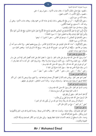 ‫اًلسمية‬ ‫الاتخسائَة‬ ‫اظ‬‫ص‬‫مسر‬ ‫مسزسة‬
Mr / Mohamed Emad
9
‫امللعوذ‬ ‫ػ‬: ‫ثـاىل‬ ‫تلوهل‬(َ‫ت‬َ‫ص‬ِ‫د‬ٓ ْ‫ال‬ ُ‫ز‬َ‫ش‬َْ‫حي‬‫مـىن‬ ‫ػ‬ . ‫دصت‬ٓ‫ل‬‫ا‬ ‫ؿشاة‬ ‫خياف‬ .: )‫متىن‬ٍ : ) ‫ٍصحو‬ (
( ‫تػ‬ ‫امللعوذ‬ ‫ػ‬ِ‫اة‬َ‫ح‬ًَْ ْ‫ال‬ ‫ا‬‫و‬ًُْ‫و‬ُ‫ب‬. ‫اًـلول‬ ‫حصاة‬ٔ‫ب‬ .: )
‫سوزت‬ ‫من‬ ‫ًة‬ٓ‫ل‬‫ا‬ ٍ‫ُش‬ ‫ػػ‬‫اًزمص‬.
‫ػػ‬‫مية‬‫ص‬‫اًى‬ ‫ًة‬ٓ‫ل‬‫ا‬ ‫مـىن‬* .:‫و‬ ‫هللا‬ ‫ًعؽ‬ ‫من‬ ‫ن‬ٔ‫ب‬‫ن‬ٔ‫ب‬ ‫متىن‬ٍ‫و‬ ، ‫دصت‬ٓ‫ل‬‫ا‬ ‫ؿشاة‬ ‫وخياف‬ ، ‫وكِام‬ ‫جسوذ‬ ‫من‬ ‫هللا‬ ‫ؾحاذت‬ ‫ىف‬ ‫ًَهل‬ ‫ساؿاث‬ ‫ًلىض‬
. ‫ٍن‬‫ص‬‫اًاكف‬ ‫اًـعات‬ ‫مؽ‬ ‫خوى‬‫ٌس‬ ‫ل‬ ، ‫هللا‬ َ‫ٍصمح‬
: ‫املؤمٌني‬‫و‬ ‫اًـَامء‬ ‫اء‬‫ز‬‫ح‬ ‫ىف‬ َ‫ه‬‫ا‬‫حح‬‫س‬ ‫ًلول‬‫و‬
(َ‫س‬ْ‫ف‬ًَ ‫ا‬‫و‬ُ‫ح‬ َ‫س‬ْ‫ف‬‫ا‬َ‫ف‬ ِ‫س‬ًِ‫ا‬َ‫ج‬َ‫م‬ًْ‫ا‬ ِ‫ِف‬ ‫ا‬‫و‬ُ‫ح‬ َّ‫س‬َ‫ف‬َ‫ث‬ ْ ُ‫مك‬ًَ َ‫ي‬ِِ‫ك‬ ‫ا‬َ‫ر‬
ّ
‫ا‬ ‫ا‬‫و‬ٌَُ‫م‬ٓ‫ب‬ َ‫ٍن‬ِ َّ‫اشل‬ ‫ا‬َ ُّ‫هي‬َ‫ب‬ َ‫اي‬ْ ُ‫مك‬ٌِْ‫م‬ ‫ا‬‫و‬ٌَُ‫م‬ٓ‫ب‬ َ‫ٍن‬ِ َّ‫اشل‬ َُّ‫اَّلل‬ ْ‫ؽ‬َ‫ف‬ْ‫ص‬ٍَ ‫وا‬ُ ُ‫وُش‬‫ا‬َ‫ف‬ ‫وا‬ُ ُ‫اوُش‬ َ‫ي‬ِِ‫ك‬ ‫ا‬َ‫ر‬
ّ
‫ا‬َ‫و‬ ْ ُ‫مك‬ًَ َُّ‫اَّلل‬ ْ‫ح‬
ٌ‫ِري‬‫د‬َ‫د‬ َ‫ون‬ََُ‫م‬ْ‫ـ‬َ‫ث‬ ‫ا‬َ‫م‬ِ‫ت‬ َُّ‫اَّلل‬َ‫و‬ ٍ‫اث‬َ‫خ‬َ‫َز‬‫ذ‬ َْ‫مل‬ِ‫ـ‬ًْ‫ا‬ ‫ا‬‫و‬ُ‫ث‬‫و‬ُ‫ب‬ َ‫ٍن‬ِ َّ‫اشل‬َ‫و‬) ‫اجملاذةل‬ ‫سوزت‬ ( )
‫مـىن‬ ‫ػػ‬(ِ‫س‬ًِ‫ا‬َ‫ج‬َ‫م‬ًْ‫ا‬ ِ‫ِف‬ ‫ا‬‫و‬ُ‫ح‬ َّ‫س‬َ‫ف‬َ‫ث‬. ‫اجملاًس‬ ‫ىف‬ ‫ا‬‫و‬‫ثوسـ‬ .: )‫ا‬‫و‬‫اهنض‬ .: ) ‫وُشوا‬‫ا‬ ( ‫مـىن‬ ‫ػ‬
‫سوزت‬ ‫من‬ ‫ًة‬ٓ‫ل‬‫ا‬ ٍ‫ُش‬ ‫ػ‬‫اجملاذةل‬.
‫ػ‬‫مية‬‫ص‬‫ًةاًى‬ٓ‫ل‬‫ا‬ ‫مـىن‬‫و‬ ، ‫ًحـغ‬ ‫تـضِم‬ ‫ًوسؽ‬ ‫ن‬ٔ‫ب‬‫و‬ ، ‫اجملاًس‬ ‫ىف‬ ‫امح‬‫زت‬ً‫ا‬ ‫ؿسم‬ ‫ؿىل‬ ‫املؤمٌني‬ ‫ثـاىل‬ ‫هللا‬ ‫*حر‬ .:ٕ‫ا‬‫ن‬ٔ‫ب‬ ‫حس‬ٔ‫ب‬ ‫مهنم‬ ‫ظَة‬ ‫را‬
َ‫زمحخ‬ ‫ىف‬ ‫هلم‬ ‫هللا‬ ‫فِوسؽ‬ ، ‫مهنم‬ ‫حق‬ٔ‫ب‬ ‫ه‬ ‫ملن‬ ‫هوُا‬‫رت‬ً ، ‫جماًسِم‬ ‫من‬ ‫ا‬‫و‬‫ٍهنض‬‫ف‬‫ص‬ٍ‫و‬ ،‫ؽ‬‫مهنم‬ ‫اًـَامء‬ ‫وخيخط‬ ، ‫هَا‬‫زل‬‫ا‬ ‫ىف‬ ‫هنم‬ٔ‫ب‬‫ص‬ ‫هللا‬
. ‫املؤمٌني‬ ‫ذزخاث‬ ‫فوق‬ ‫تسزخاث‬
‫ػػػ‬‫؟‬ ‫اًـمل‬ ‫فضي‬ ‫ىف‬ ‫حسًثني‬ ‫ارهص‬
‫وسمل‬ َََ‫ؿ‬ ‫هللا‬ ‫ظىل‬ ‫هللا‬ ‫زسول‬ ‫*حر‬‫سائص‬ ‫ؿىل‬ ‫اًحسز‬ ‫ًَةل‬ ‫اًلمص‬ ‫نفضي‬ ‫اًـاتس‬ ‫ؿىل‬ ‫اًـامل‬ ‫فضي‬ ( : ‫ًلول‬ ‫ٕر‬‫ا‬ ، ‫اًـمل‬ ‫ظَة‬ ‫ؿىل‬
‫و‬ ، ‫هخِاء‬ٔ‫ل‬‫ا‬ ‫وززة‬ ‫اًـَامء‬ ‫ن‬ٕ‫ا‬‫و‬ ، ‫اهة‬‫و‬‫اًى‬. ) ‫افص‬‫و‬ ‫حبغ‬ ‫ذش‬ٔ‫ب‬ َ‫ت‬ ‫ذش‬ٔ‫ب‬ ‫مفن‬ ، ‫اًـمل‬ ‫ا‬‫و‬‫وزز‬ ‫منا‬ٕ‫ا‬‫و‬ ، ‫ا‬ً‫مه‬‫ذز‬ ‫ول‬ ‫ا‬ً‫ذًياز‬ ‫ا‬‫و‬‫ًوزز‬ ‫مل‬ ‫هخِاء‬ٔ‫ل‬‫ا‬ ‫ن‬ٕ‫ا‬
: ‫وسمل‬ َََ‫ؿ‬ ‫هللا‬ ‫ظىل‬ ‫هللا‬ ‫زسول‬ ‫كال‬ : ‫كال‬ َ‫ؾي‬ ‫هللا‬ ‫زىض‬ ‫ٍصت‬‫ص‬ُ ‫ىب‬ٔ‫ب‬ ‫*ؾن‬
) ‫اجلية‬ ‫ٕىل‬‫ا‬ ‫ا‬ً‫ل‬ً‫ص‬‫ظ‬ ‫هل‬ ‫هللا‬ ‫سِي‬ ، ‫ا‬ً‫م‬َ‫ؿ‬ َِ‫ف‬ ‫متس‬ًَ ‫ا‬ً‫ل‬ً‫ص‬‫ظ‬ ‫سكل‬ ‫من‬ (
‫ػػ‬ ‫ظاز‬ ، ‫مىش‬ .: " ‫سكل‬ " ‫مـىن‬ ‫ػػ‬ً " ‫مـىن‬‫ًعَة‬ : " ‫متس‬َ‫ٌرس‬ : " ‫سِي‬ " ‫مـىن‬ ‫ػ‬
‫؟‬ ‫ؾرصان‬ ‫ىف‬ ‫اًـمل‬ ‫مهَة‬ٔ‫ب‬ ‫ما‬ ‫ػػػػ‬
‫دم‬ٔ‫ل‬‫ا‬ ‫من‬ٔ‫ب‬ ، ‫ابًـمل‬ ‫ٕل‬‫ا‬ ‫حهنغ‬‫و‬ ‫ذوةل‬ ‫ثلوى‬ ‫ول‬ ، َِ‫ف‬ ‫احهتاذُا‬‫و‬ ‫جبسُا‬ ‫ن‬ٓ‫ل‬‫ا‬ ‫ختَفِا‬ ‫و‬ٔ‫ب‬ ‫دم‬ٔ‫ل‬‫ا‬ ‫ثلسم‬ ‫ًلاش‬‫و‬ ، ‫اًـمل‬ ‫ؾرص‬ ‫ُو‬ ‫*ؾرصان‬
‫وهللا‬ ، ‫ثصواهتا‬ ‫اف‬‫زن‬‫خ‬‫اس‬‫و‬ ، ‫وذساؾِا‬ ‫ؿَهيا‬ ‫َعصت‬‫اًس‬ ‫ُسِي‬‫ف‬ ‫اجلاُةل‬. ‫حلوكِم‬ ‫ىف‬ ‫املفصظني‬ ، ‫اجلاَُني‬ ‫حية‬ ‫ل‬
‫؟‬ ‫اًـمل‬ ‫حنو‬ ‫املسمل‬ ‫احة‬‫و‬ ‫ما‬ ‫ػػػػ‬
.: ‫وسمل‬ َََ‫ؿ‬ ‫هللا‬ ‫ظىل‬ ‫هللا‬ ‫زسول‬ ‫كال‬ ، ‫اًـمل‬ ‫حنو‬ ‫املسمل‬ ‫احة‬‫و‬
. ) ٍ‫ة‬‫ومسَم‬ ٍ‫مسمل‬ ‫لك‬ ‫ؿىل‬ ‫ًضة‬‫ص‬‫ف‬ ‫اًـمل‬ ‫ظَة‬ (
، ‫اًـمل‬ ‫املسمل‬ ‫ثـمل‬ ‫نام‬ٍ‫كري‬ ‫ـمل‬ًُ ‫ن‬ٔ‫ب‬ ‫ًًدلى‬
‫هللا‬ ‫ظىل‬ ‫اًصسول‬ ‫كال‬‫وسمل‬ َََ‫ؿ‬‫ظاًة‬ ‫ىب‬ٔ‫ب‬ ‫جن‬ ‫ًـىل‬:
ً‫زخال‬ ‫تم‬ ‫هللا‬ ‫هيسى‬ ‫ن‬ٔ‫ل‬ ‫فوهللا‬ () ‫اًيـم‬ ُ‫ص‬ ُ‫مح‬ ‫كل‬ ‫ٍىون‬ ‫ن‬ٔ‫ب‬ ‫من‬ ‫كل‬ ‫ذري‬ ‫ا‬ً‫احس‬‫و‬
. ‫مثن‬ٍ‫ا‬ ‫كاىل‬ ‫ٕتي‬‫ل‬‫ا‬ ‫من‬ ‫هوع‬ .: " ‫اًيـم‬ ‫محص‬ " ‫*مـىن‬
‫؟‬ ‫اًـمل‬ ‫ااي‬‫ز‬‫م‬ ‫ىه‬ ‫ما‬ ‫ػ‬
‫اًـمل‬ ‫*ثـمل‬‫هلل‬ ‫َة‬‫دض‬َ‫وظَح‬ ،‫ؾحاذت‬َ‫ؾي‬ ‫اًححر‬‫و‬ ،‫هجاذ‬‫ٌَياش‬ َ‫مي‬َ‫ثـ‬‫و‬ ،‫ظسكة‬.‫ًة‬‫رش‬‫ٌَخ‬ ‫وذسمة‬‫ًوحِا‬‫و‬ٌ‫اًخى‬‫و‬ ‫اًـمل‬ ‫كصة‬ ‫فلس‬
‫ًة‬‫ص‬‫ك‬ َ‫ٔه‬‫ك‬ َ‫ُك‬ ‫اًـامل‬ ‫ظحح‬ٔ‫ب‬‫ف‬ ، ‫املاكن‬‫و‬ ‫اًزمان‬
‫ًَاف‬ٔ‫ل‬‫ا‬ ‫حىة‬‫وص‬ ‫اًعياؾَة‬ ‫مقاز‬ٔ‫ل‬‫ا‬ ‫ؿرب‬ ‫ًَٕيا‬‫ا‬ ‫ثيلي‬ ‫اًىت‬‫و‬ ، ‫وكوؾِا‬ ‫حلؼة‬ ‫ملَة‬‫ا‬‫اًـ‬ ‫حساج‬ٔ‫ل‬‫ا‬ ‫جضاُس‬ ‫ن‬ٔ‫ب‬ ‫خعَؽ‬‫جس‬ ‫هت‬ٔ‫ب‬‫ف‬ ، ‫احست‬‫و‬
. ‫هت‬‫رت‬‫ٕه‬‫ل‬‫ا‬‫و‬ ‫ئَة‬‫و‬‫اًض‬
 