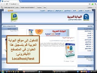 ‫البواب‬ ‫موقع‬ ‫إلى‬ ‫للدخول‬‫ة‬
‫ه‬ ‫بتسجيل‬ ‫قم‬ ‫العربية‬‫ذا‬
‫المتصفح‬ ‫في‬ ‫العنوان‬
‫االليكتروني‬:
Localhost/test
 