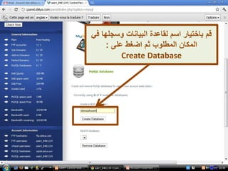 ‫وسجلها‬ ‫البيانات‬ ‫لقاعدة‬ ‫اسم‬ ‫باختيار‬ ‫قم‬‫في‬
‫على‬ ‫اضغط‬ ‫ثم‬ ‫المطلوب‬ ‫المكان‬:
Create Database
 