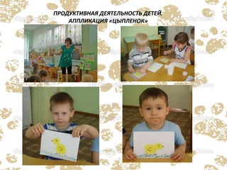 ПРОДУКТИВНАЯ ДЕЯТЕЛЬНОСТЬ ДЕТЕЙ.
АППЛИКАЦИЯ «ЦЫПЛЕНОК»
 