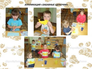 АППЛИКАЦИЯ «ЗАБАВНЫЕ ЩЕНОЧКИ»
 