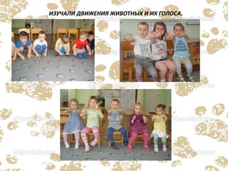 ИЗУЧАЛИ ДВИЖЕНИЯ ЖИВОТНЫХ И ИХ ГОЛОСА.
 