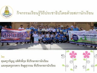 กิจกรรมเรียนรู้วิถีประชาธิปไตยด้วยสภานักเรียน
โดย
คุณครูวรัญู อติศักดิ์กุล ที่ปรึกษาสภานักเรียน
และคุณครูธรรศกร ดิษฐสุวรรณ ที่ปรึกษาสภานักเรียน
 