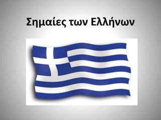 Σημαίες των Ελλήνων
 