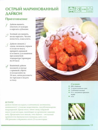 .... ....
ОСТРЫИ МАРИНОВАННЫИ....
ДАИКОН
Приготовление
I
2
3
1
Дайкон вымыть,
очистить от кожуры
и нарезать кубиками.
Зелёный лук вымыть,
мелко нарезать. Чеснок
почистить, измельчить.
Дайкон смешать с
луком, чесноком, перцем
и солью по вкусу,
прикрыть крышкой
И оставить для квашения
при комнатной
температуре (примерно
на 24 часа) .
Квашеный дайкон
положить в посуду
с крышкой, убрать
в холодильник на
24 часа, затем разложить
по тарелкам и подать
к столу.
КСТАТИ
Аайкон богат каАьцием, КАетчаткой, пектинами,
витамином С, а также веществами, способствующими
пищеварению. Кроме того, этот овощ содержит
много СОАей каАЬЦИЯ, выводящих из организма АИШНЮЮ
воду. ПримечатеАЬНО также, что дайкон - отАИЧНЫЙ
продукт дАЯ диетического питания, ведь в его
100 граммах содержатся всего 23 КИАокаАОРИИ.
Состав:
• 800 г дайкона
• % пучка зеАёного Аука
• 5 зубчиков чесно,,:а
• 8 Ч.А. МОАоmого красного
nерц,а
• СОАЬ
 
