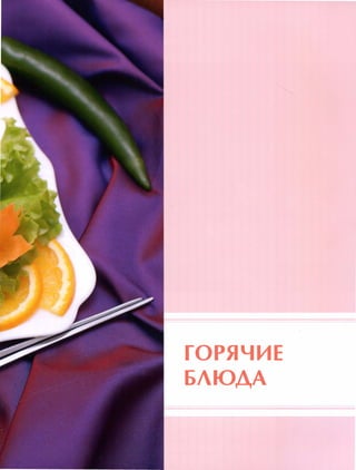 ГОРЯЧИЕ
БЛЮДА
 