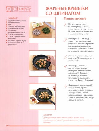 Состав:
• 800 г крупных креветок
• 800 г шпината
• СОА Ь
• % пучка зеА ёногоА ука
• 5-6 зубчиков чеснока
• % стакана
раститеА ьного маСА а
• 2 ст.А . соевого соуса
• 2 ст.А . картофеА ьного
крахмаАа
• МОА отый чёрный nереи;
• помидоры черри дАЯ
украшения
ЖАРЕНЫЕ КРЕВЕ ТКИ
СО ШПИНАТОМ
КСТАТИ
Приготовление
I
2
3
1
5
Креветки очистить
от панцирей, удалить
кишечную вену и промыть.
Шпинат вымыть, дать стечь
воде, крупно нарезать.
в кастрюлю влить воду,
довести до кипения, чуть
посолить, отварить креветки
и шпинат по отдельности
в течение 2-3 минут, затем
переложить в разные миски.
Зелёный лук вымыть, мелко
нарезать. Чеснок почистить,
измельчить.
в сковороду влить
растительное масло,
обжарить на нём шпинат
в течение 2-3 минут,
всыпать лук и чеснок,
перемешать и добавить
креветки. Тушить 2 минуты.
в сковороду влить соевый
соус, всыпать крахмал,
перемешать и снять с огня.
На тарелки выложить
шпинат, сверху - креветки.
Украсить помидорами черри
и подать к столу.
ААЯ nриготОВАения этого БАюда Аучше всего
иСnОАЬЗ0вать серые (сырые) креветки - их вкус БОАее
нежный.
 