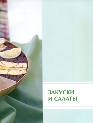 ЗАКУСКИ
И сАлАты
 