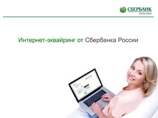 1
Интернет-эквайринг от Сбербанка России
 