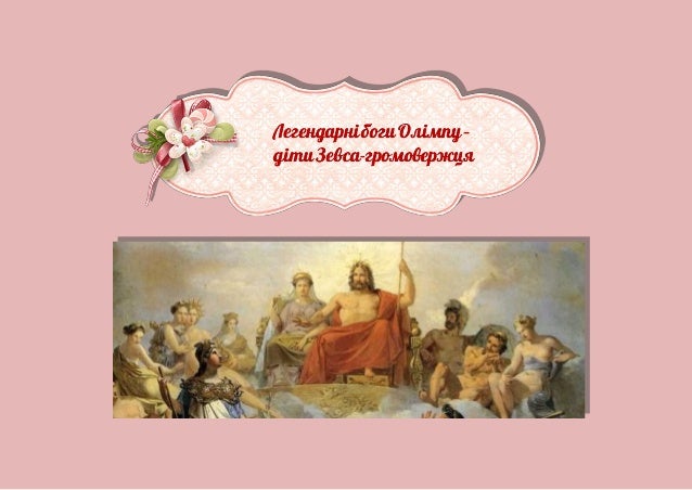 Легендарні боги олімпу