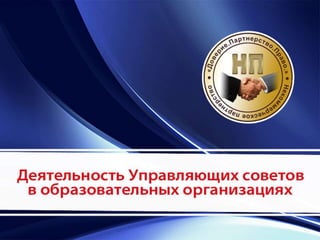 Управляющий Совет
СЕГОДНЯ, ЗАВТРА, ПОСЛЕЗАВТРА
образовательной организации
 