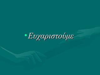 •ΕυχαριστούμεΕυχαριστούμε
 