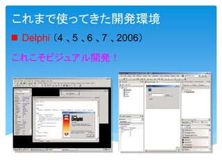 Linuxで「Delphi」という開発環境が発表されていますか? – GJKGJ