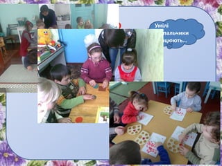 Умілі
пальчики
працюють…
ЯК МИ ЖИВЕМО
 