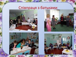 Співпраця з батьками
 