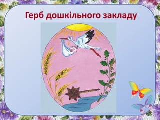 Герб дошкільного закладу
 