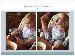 Πρέπει να παλέψουν
 