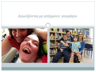 Αγωνίζονται με ατέρμονο κουάγιο
 