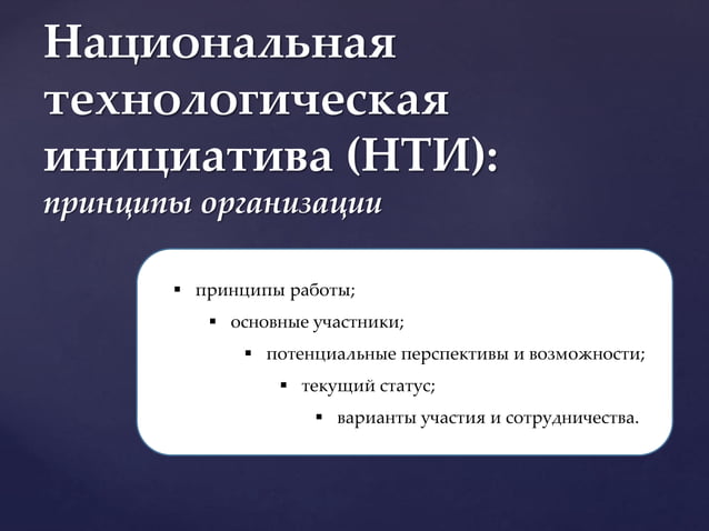Национальная технологическая инициатива 2035