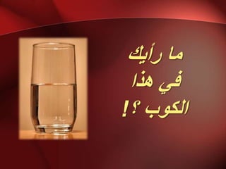 ‫سأٌك‬ ‫يب‬
‫ْزا‬ ً‫ف‬
‫؟‬ ‫انكٕة‬!
 