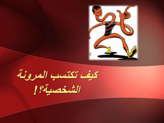 ‫انًشَٔخ‬ ‫تكتغت‬ ‫كٍف‬
‫انشخظٍخ؟‬!
 