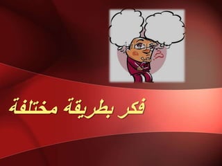 ‫يختهفخ‬ ‫ثطشٌمخ‬ ‫فكش‬
 