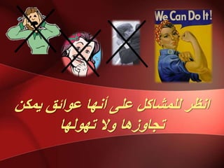 ٍ‫ًٌك‬ ‫عٕائك‬ ‫أَٓب‬ ‫عهى‬ ‫نهًشبكم‬ ‫اَظش‬
‫تٕٓنٓب‬ ‫ٔال‬ ‫تجبٔصْب‬
 