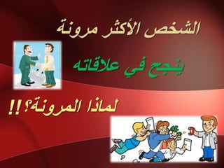 ‫يشَٔخ‬ ‫األكثش‬ ‫انشخض‬
ّ‫عاللبت‬ ً‫ف‬ ‫ٌُجح‬
‫انًشَٔخ؟‬ ‫نًبرا‬!!
 