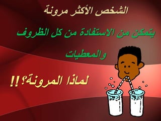 ‫يشَٔخ‬ ‫األكثش‬ ‫انشخض‬
‫انظشٔف‬ ‫كم‬ ٍ‫ي‬ ‫االعتفبدح‬ ٍ‫ي‬ ٍ‫ٌتًك‬
‫ٔانًعطٍبد‬
‫انًشَٔخ؟‬ ‫نًبرا‬!!
 