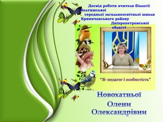 Досвід роботи вчителя біології
Болтишської
середньої загальноосвітньої школи
Криничанського району
Дніпропетровської
області
 