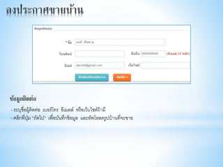 - ระบุชื่อผู้ติดต่อ เบอร์โทร อีเมลล์ หรือเว็บไซต์ถ้ามี
- คลิกที่ปุ่ม “ถัดไป” เพื่อบันทึกข้อมูล และอัพโหลดรูปบ้านที่จะขาย
ข้อมูลติดต่อ
 
