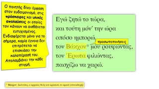 προσωποποιήσεις
 
