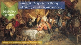 Νικόλαος Γύζης, Αποκριά στην Αθήνα. Λάδι σε μουσαμά, 1892
•Ανέμελη ζωή – Διασκέδαση
•Έρωτας και υλικές απολαύσεις
 