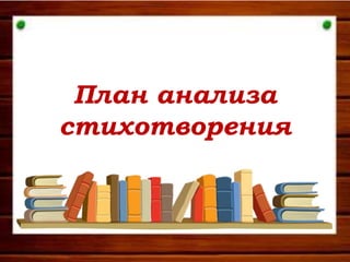 План Анализа Стихотворения | PPT