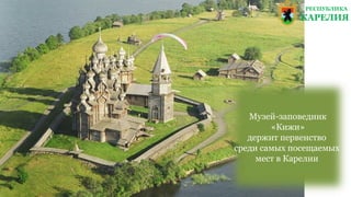 РЕСПУБЛИКА
КАРЕЛИЯ
Музей-заповедник
«Кижи»
держит первенство
среди самых посещаемых
мест в Карелии
 