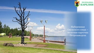 РЕСПУБЛИКА
КАРЕЛИЯ
Набережная
Онежского озера –
визитная карточка
Петрозаводска
 