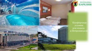 РЕСПУБЛИКА
КАРЕЛИЯ
Комфортные
условия
для отдыха
в Петрозаводске
 