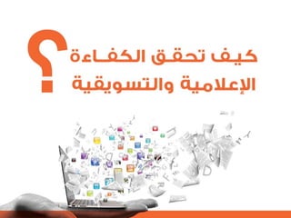 التنظيم الرسمي الداخلي للإعلام الاجتماعي - الرحمة نموذجاً