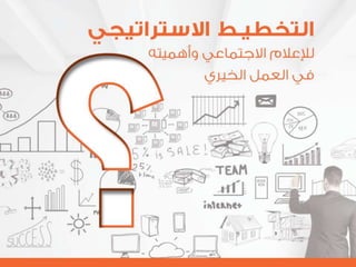 التنظيم الرسمي الداخلي للإعلام الاجتماعي - الرحمة نموذجاً