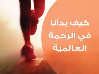 التنظيم الرسمي الداخلي للإعلام الاجتماعي - الرحمة نموذجاً