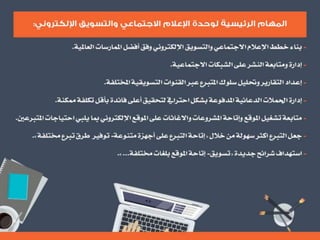 التنظيم الرسمي الداخلي للإعلام الاجتماعي - الرحمة نموذجاً