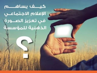 التنظيم الرسمي الداخلي للإعلام الاجتماعي - الرحمة نموذجاً